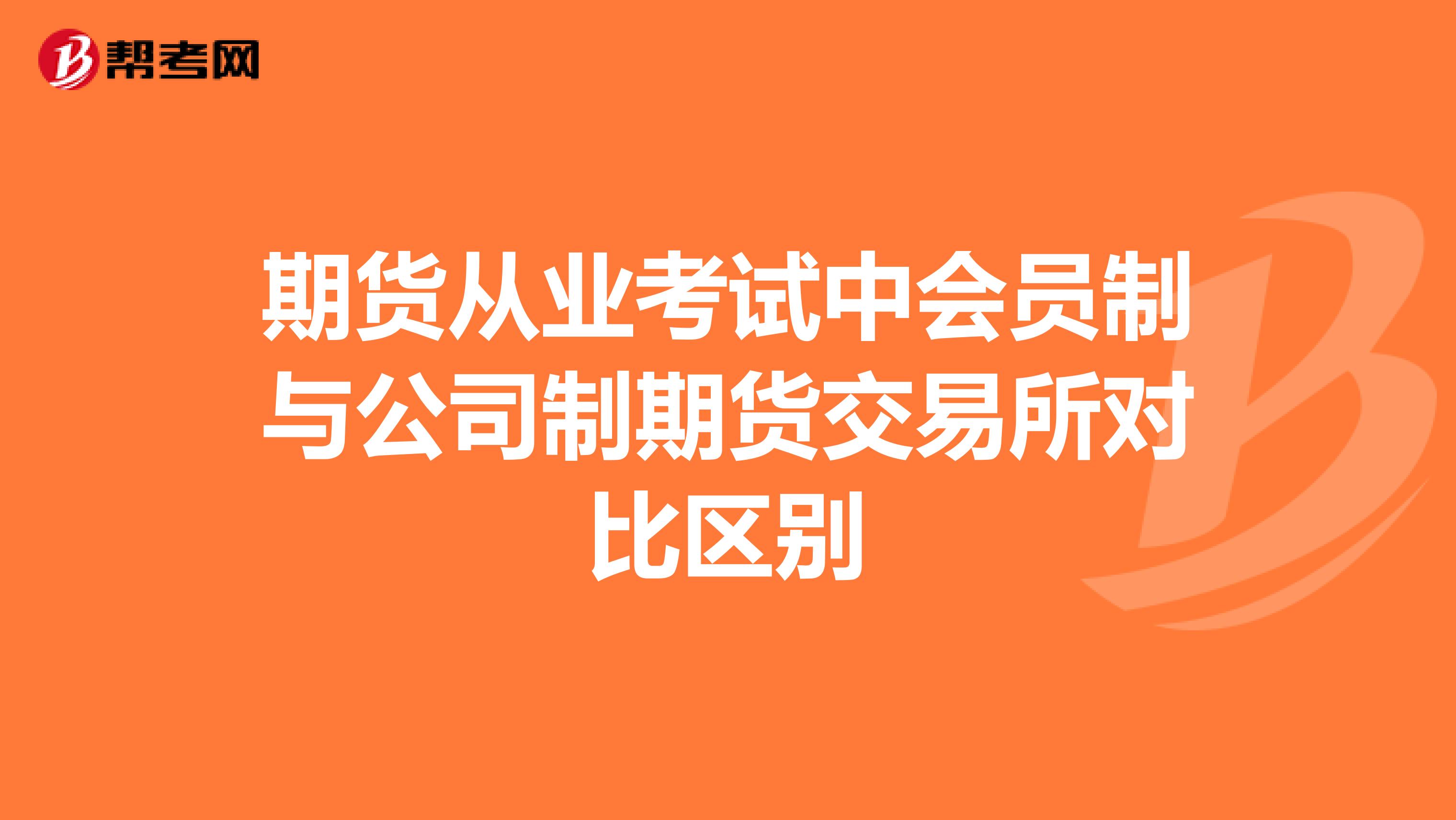 期货从业考试中会员制与公司制期货交易所对比区别