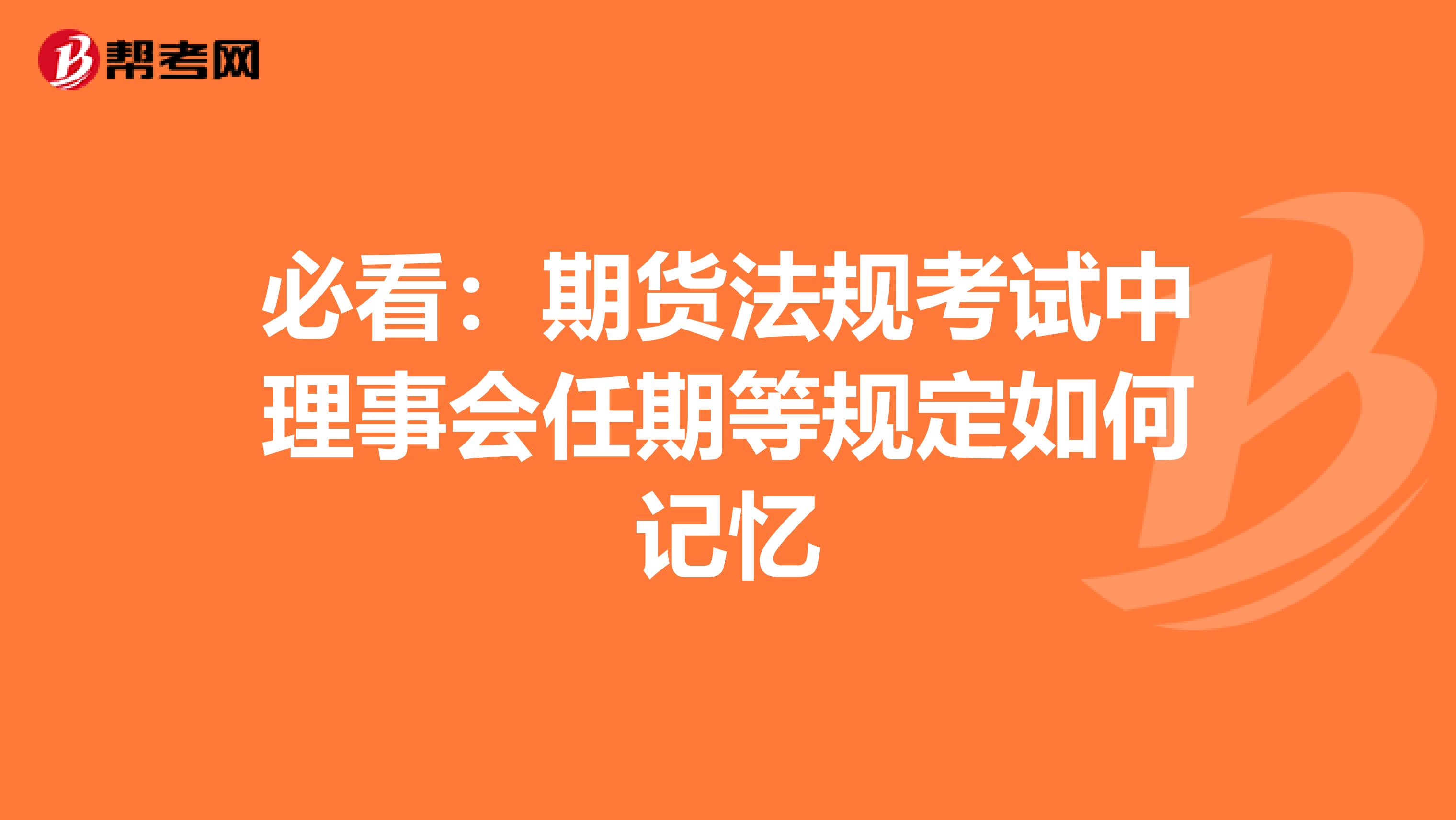 必看：期货法规考试中理事会任期等规定如何记忆