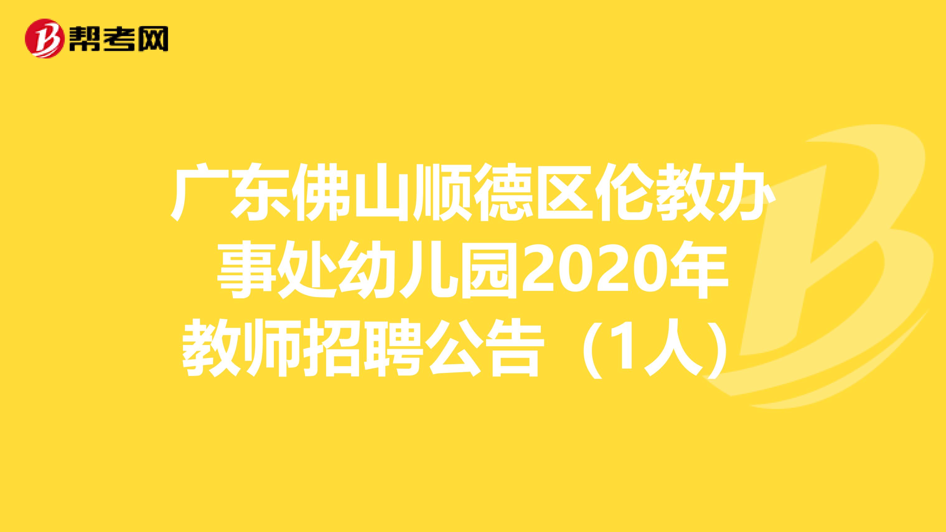 广东佛山顺德区伦教办事处幼儿园2020年教师招聘公告（1人）