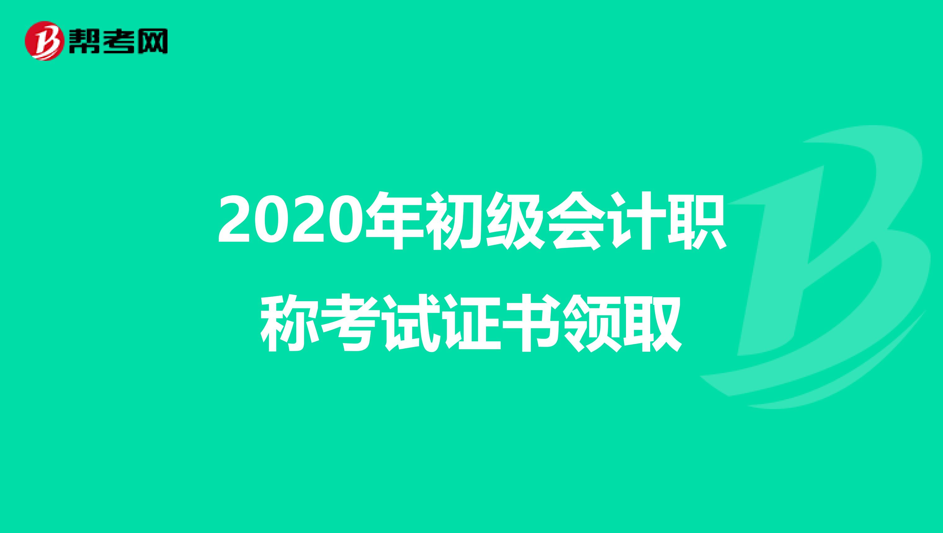 2020年初级会计职称考试证书领取