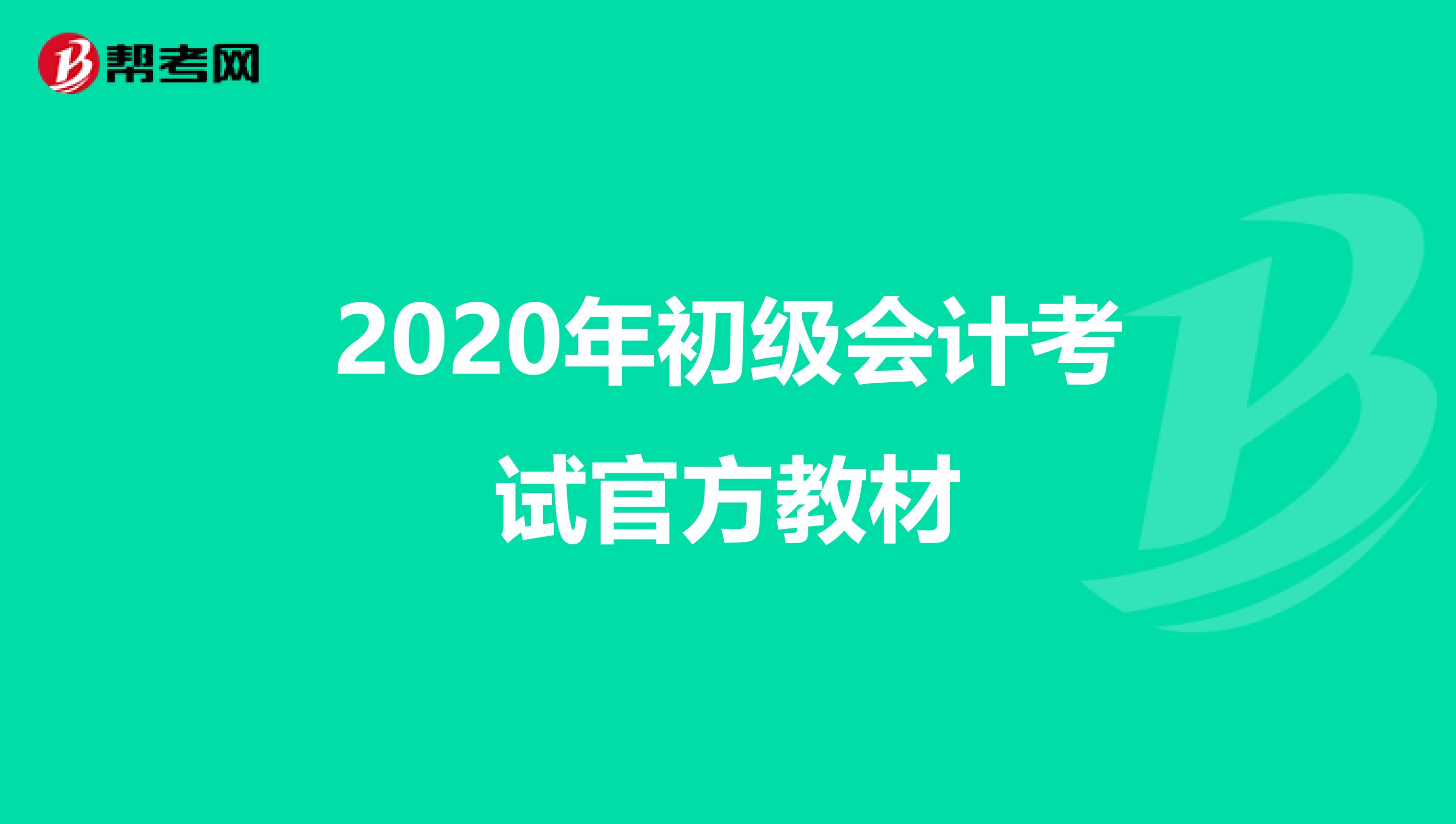 2020年初级会计考试官方教材