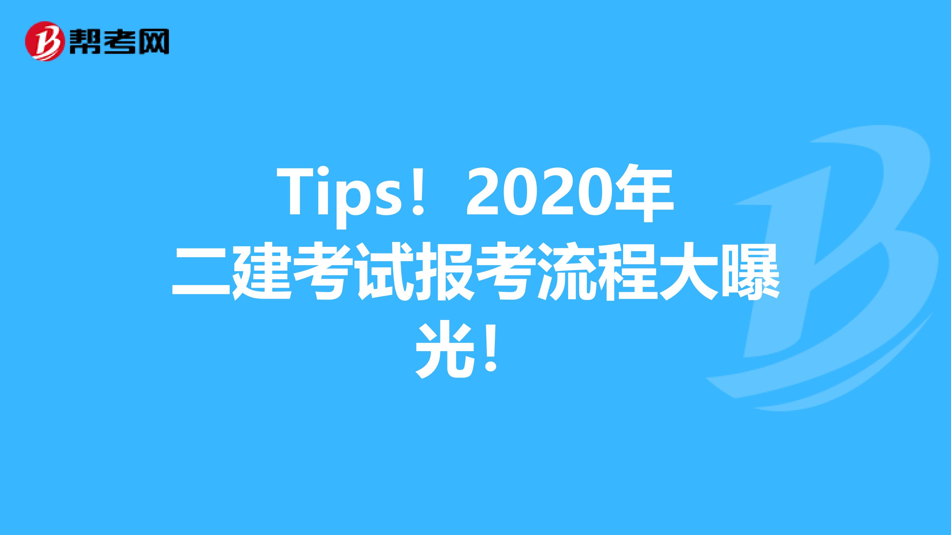 Tips！2020年二建考试报考流程大曝光！
