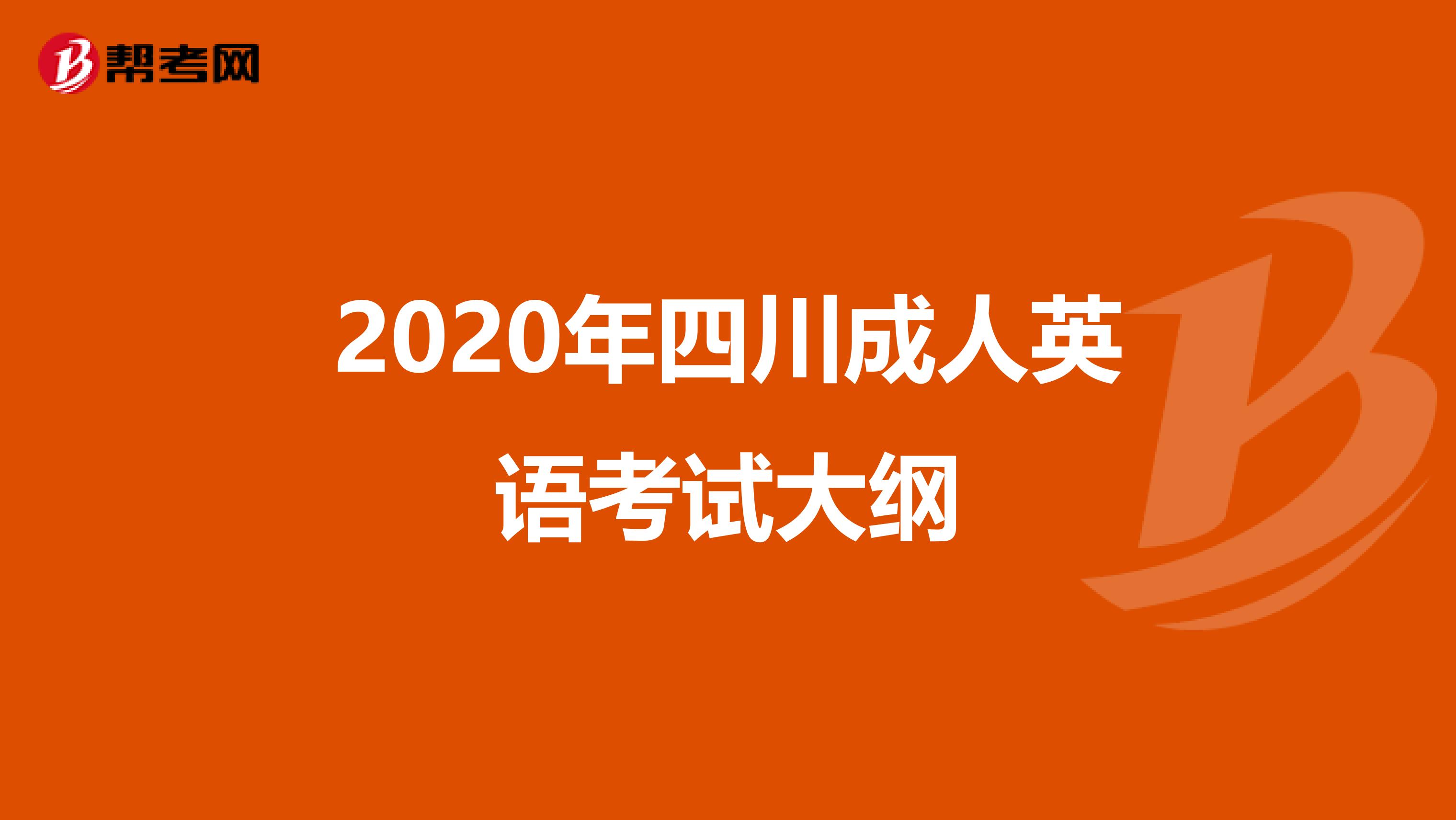 2020年四川成人英语考试大纲