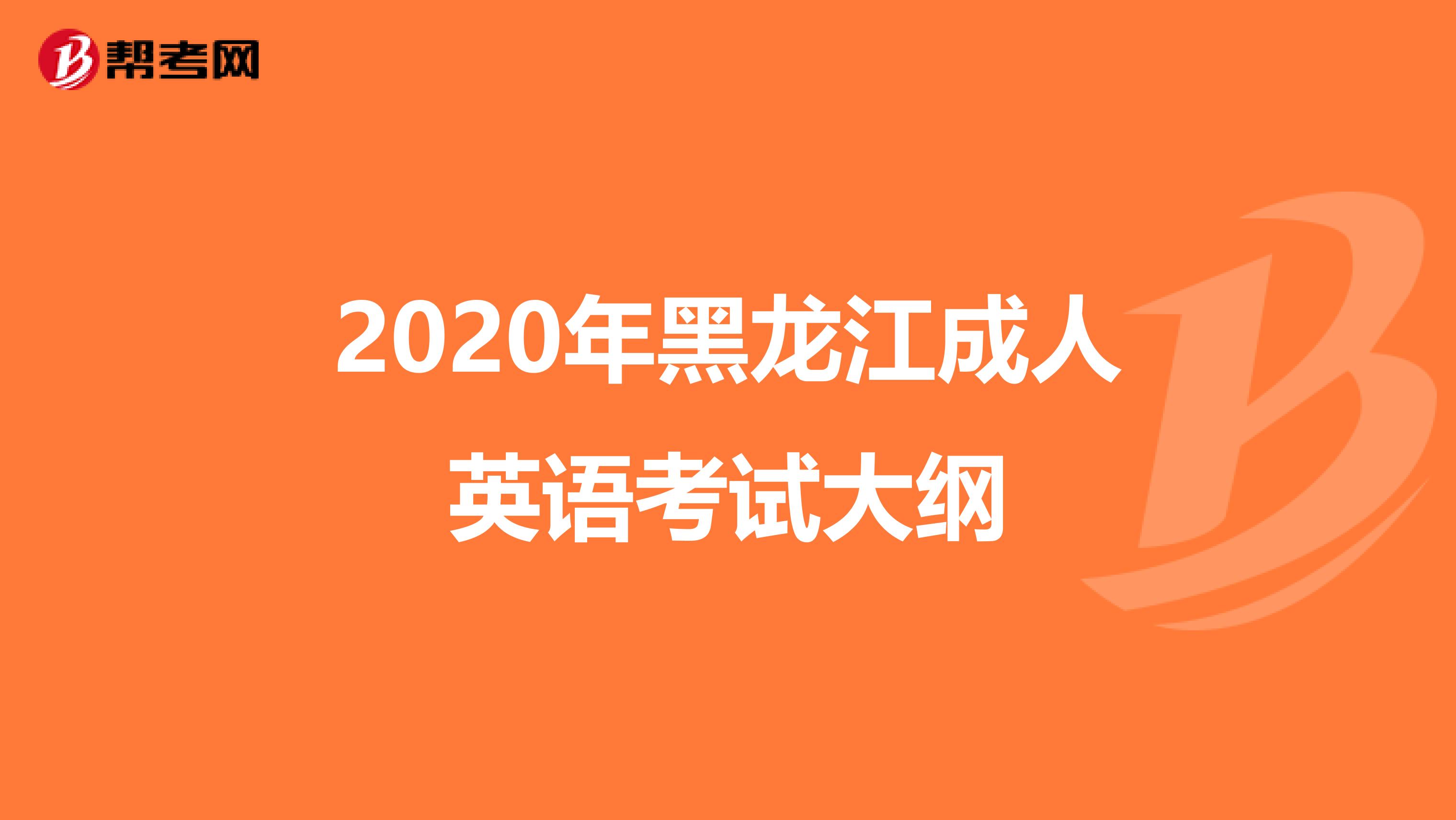 2020年黑龙江成人英语考试大纲