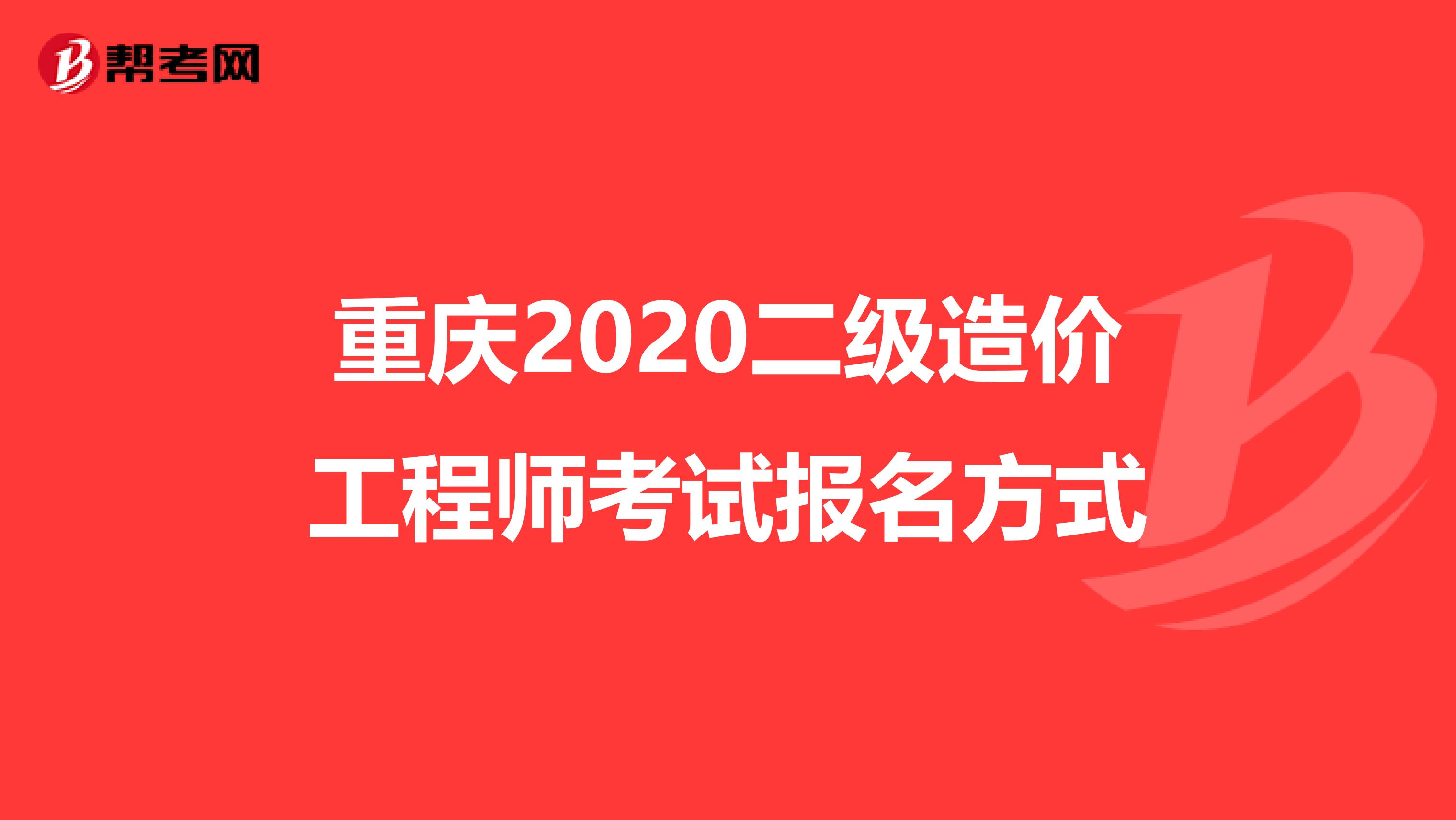 重庆2020二级造价工程师考试报名方式