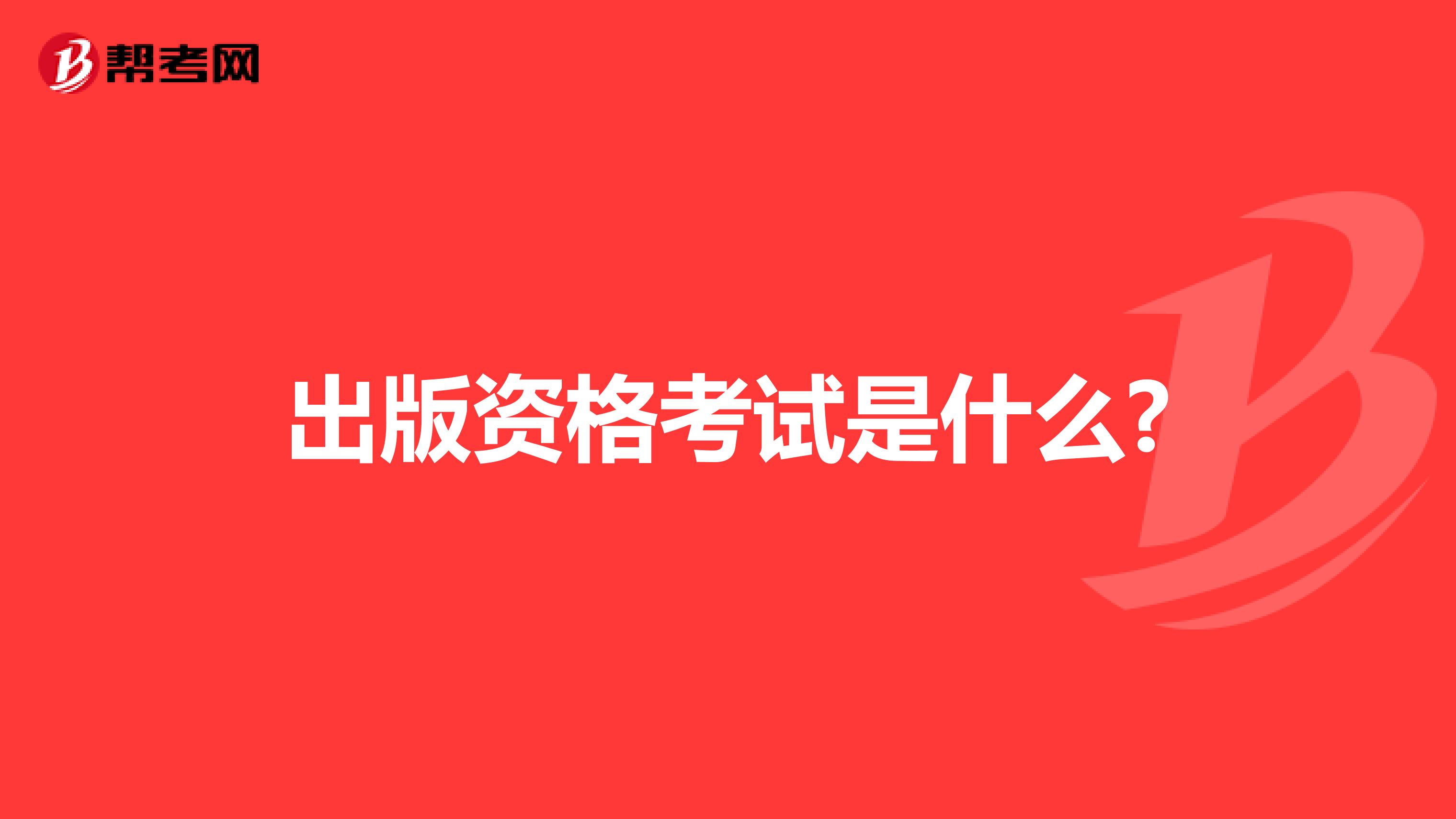 出版资格考试是什么?
