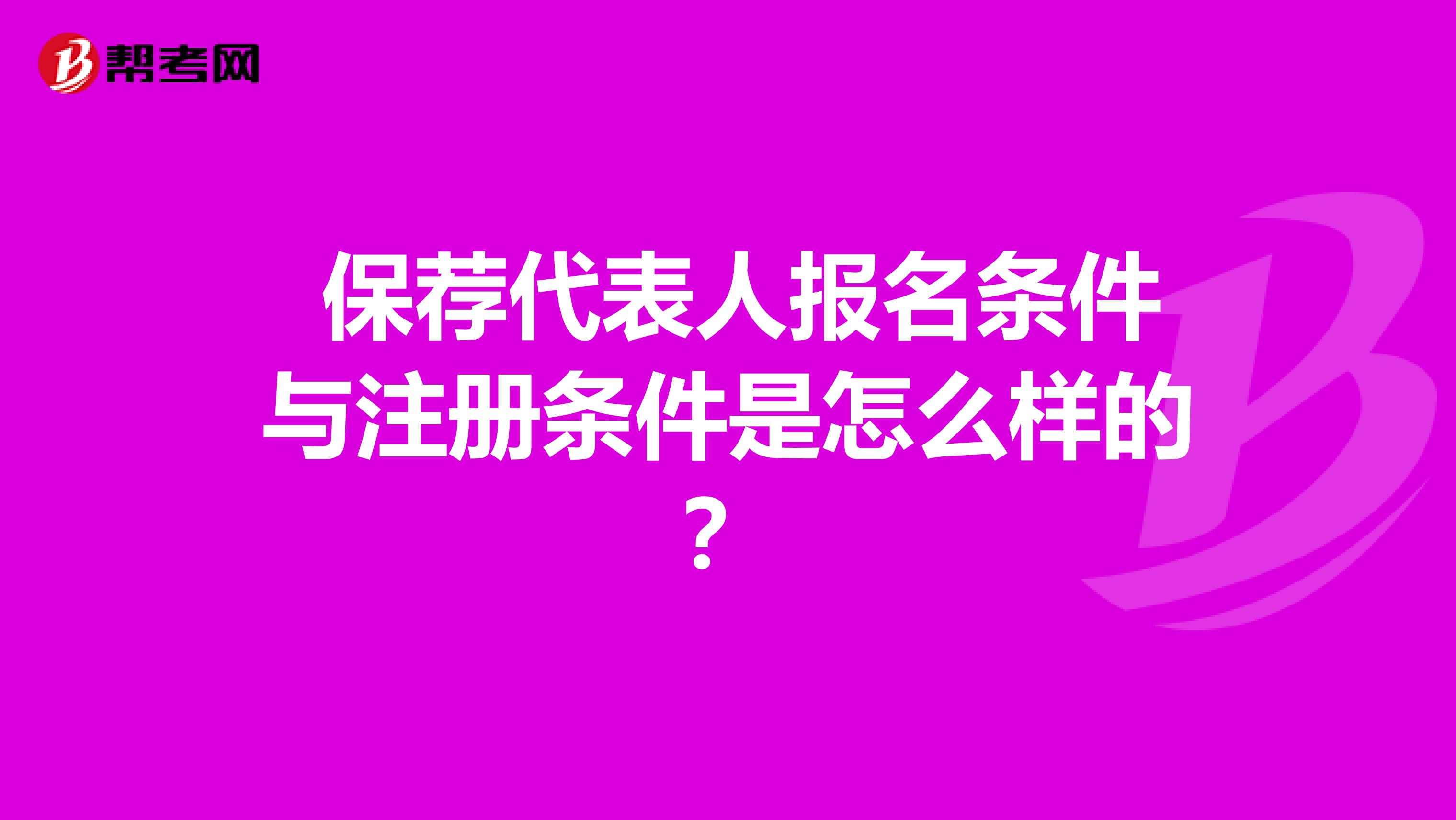  保薦代表人報名條件與注冊條件是怎么樣的？