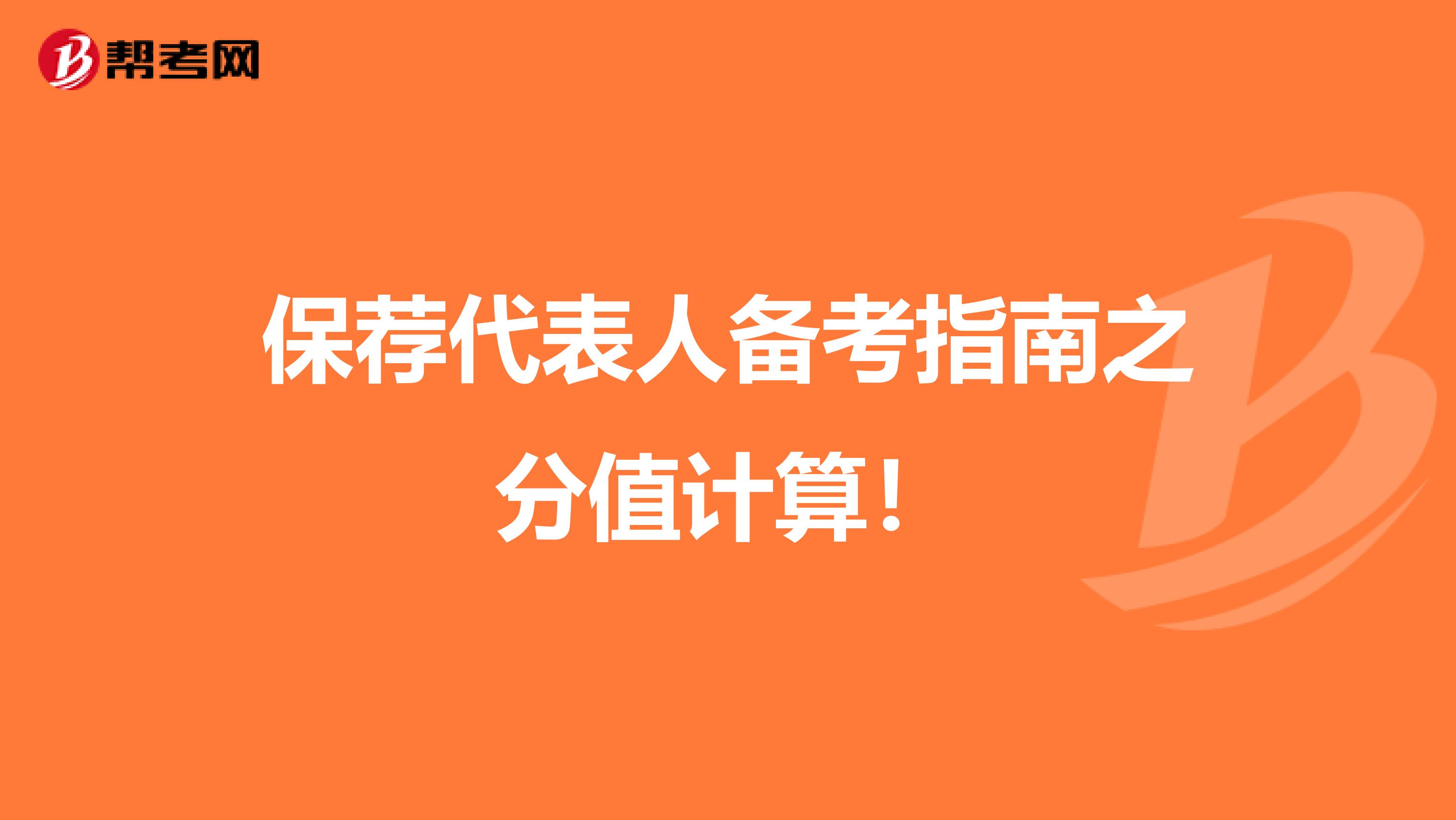 保荐代表人备考指南之分值计算！