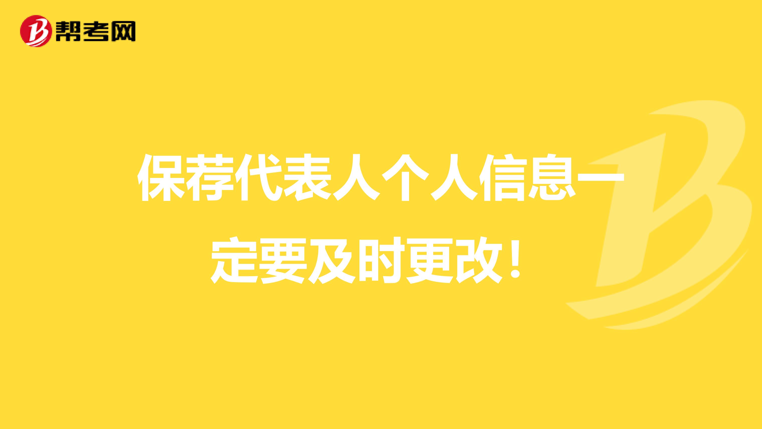 保荐代表人个人信息一定要及时更改！