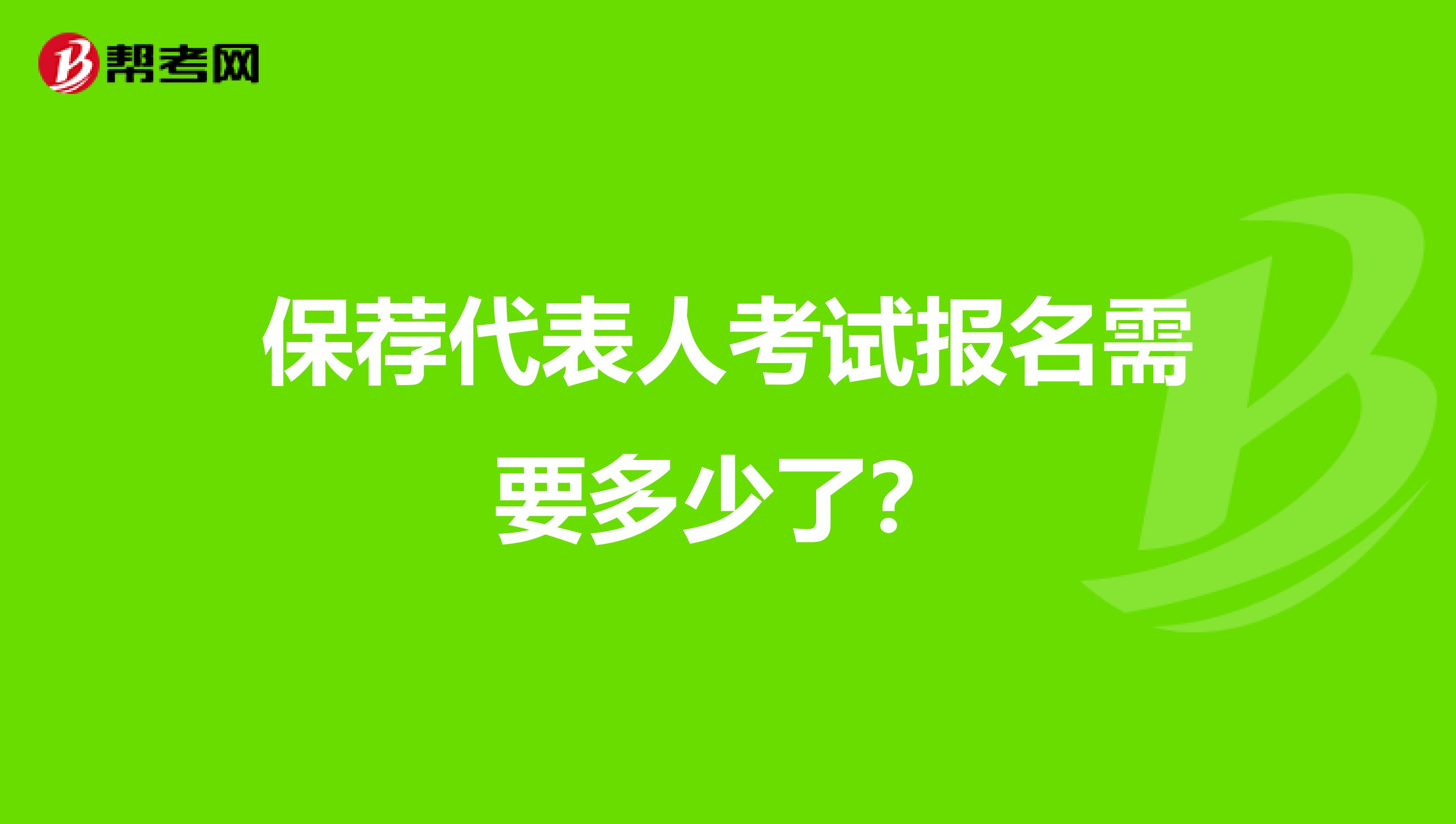 保荐代表人考试报名需要多少了？