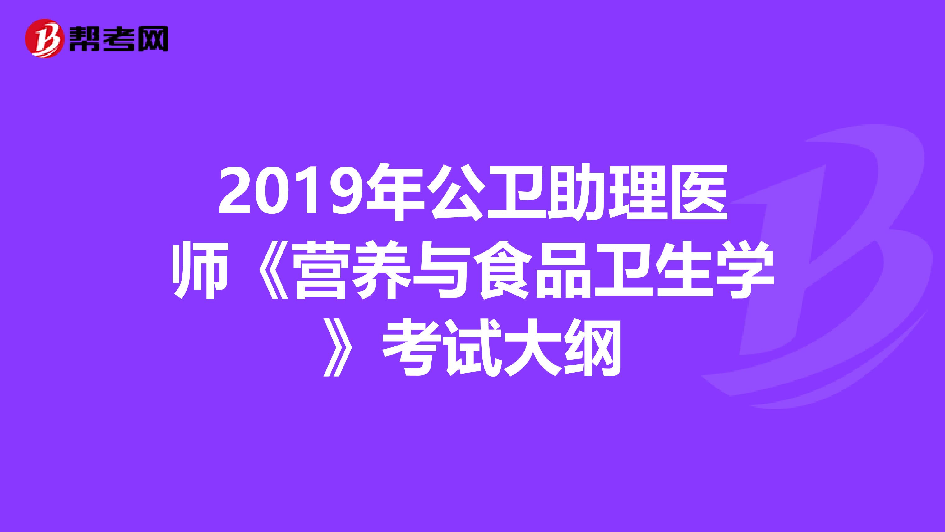 2019年公卫助理医师《营养与食品卫生学》考试大纲