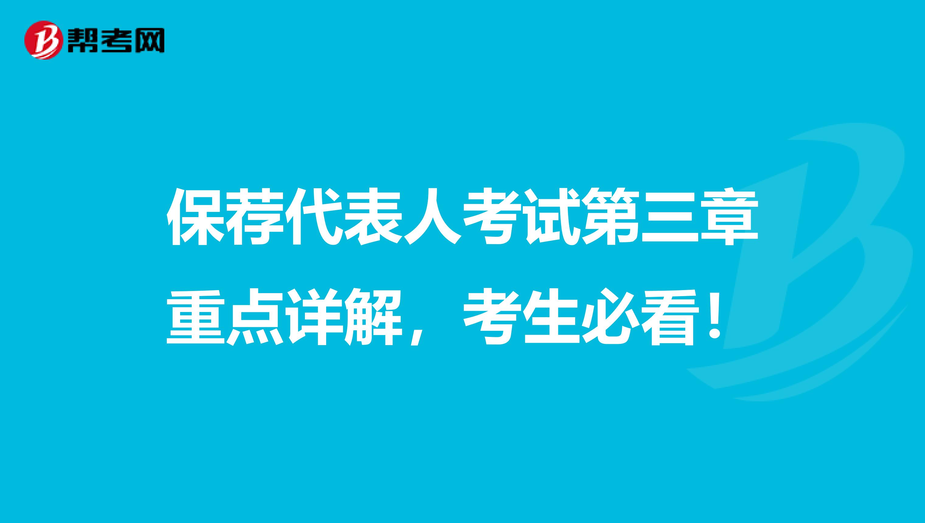 保荐代表人考试第三章重点详解，考生必看！