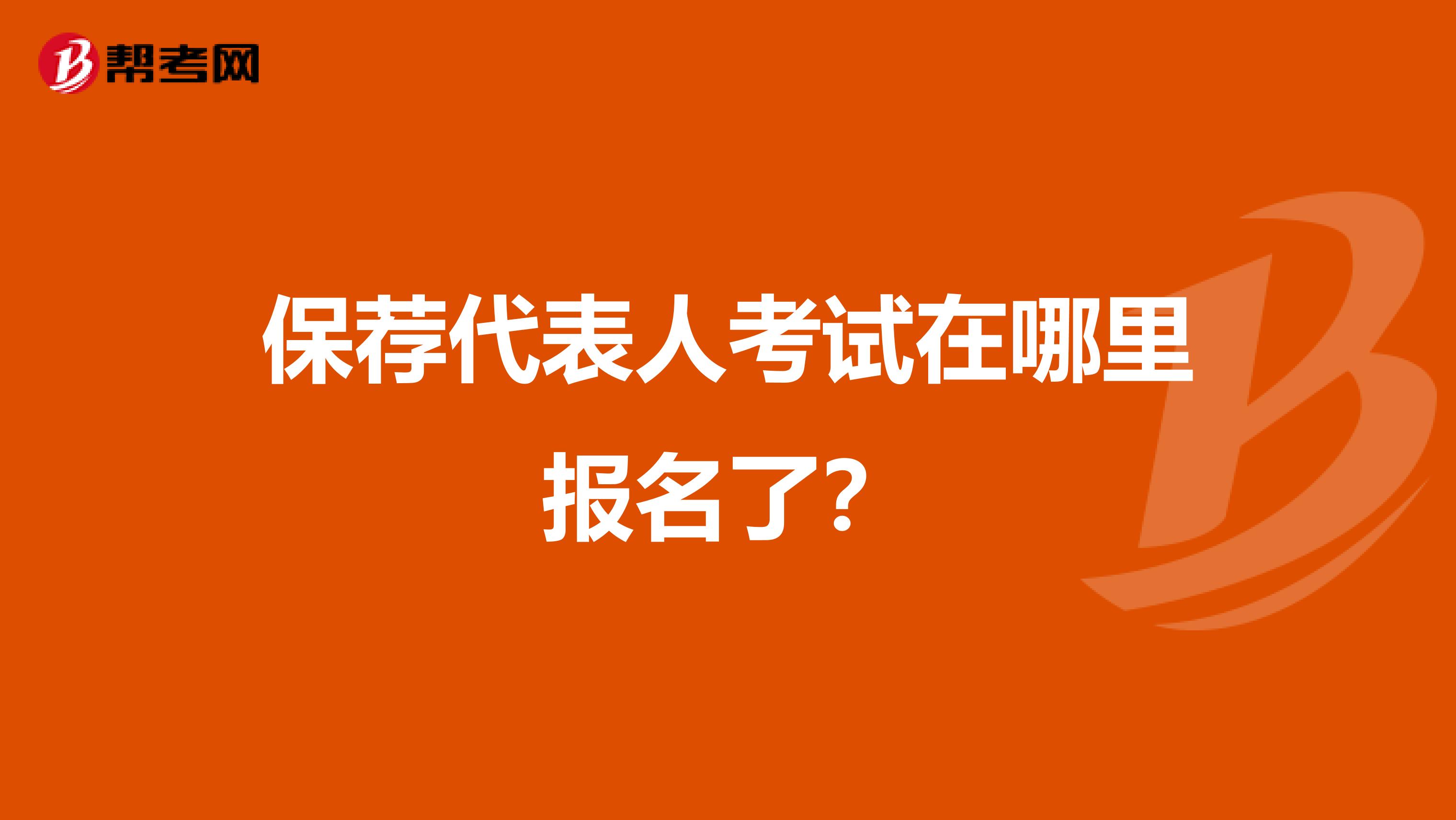 保荐代表人考试在哪里报名了？