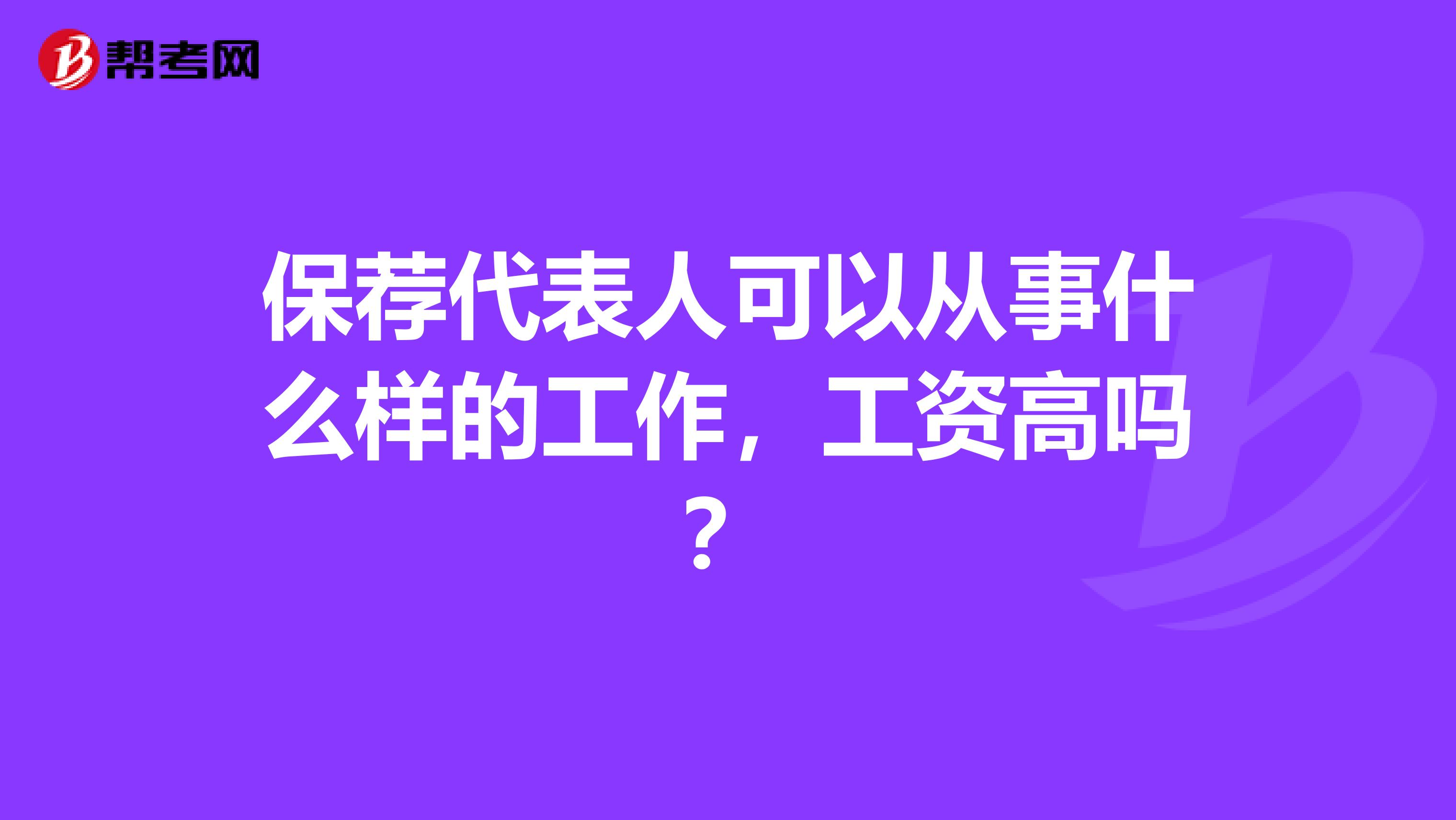 保荐代表人可以从事什么样的工作，工资高吗？