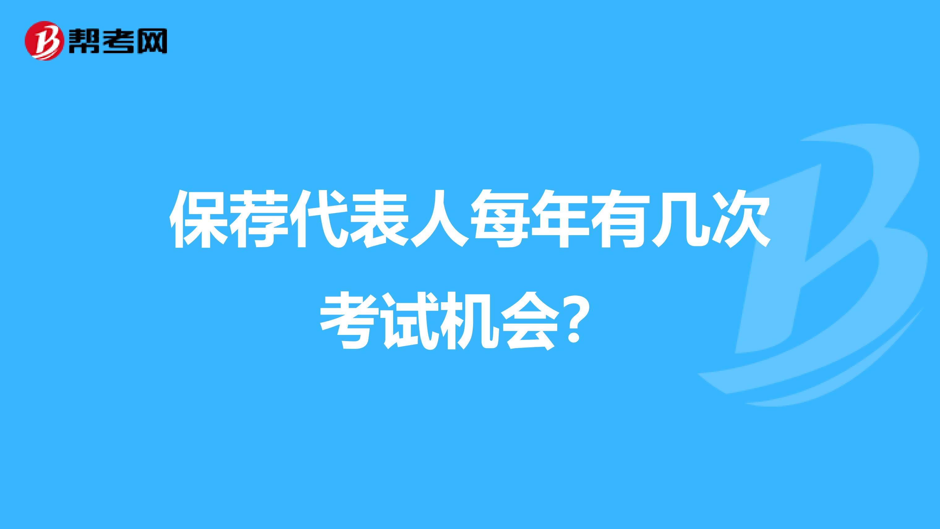 保荐代表人每年有几次考试机会？