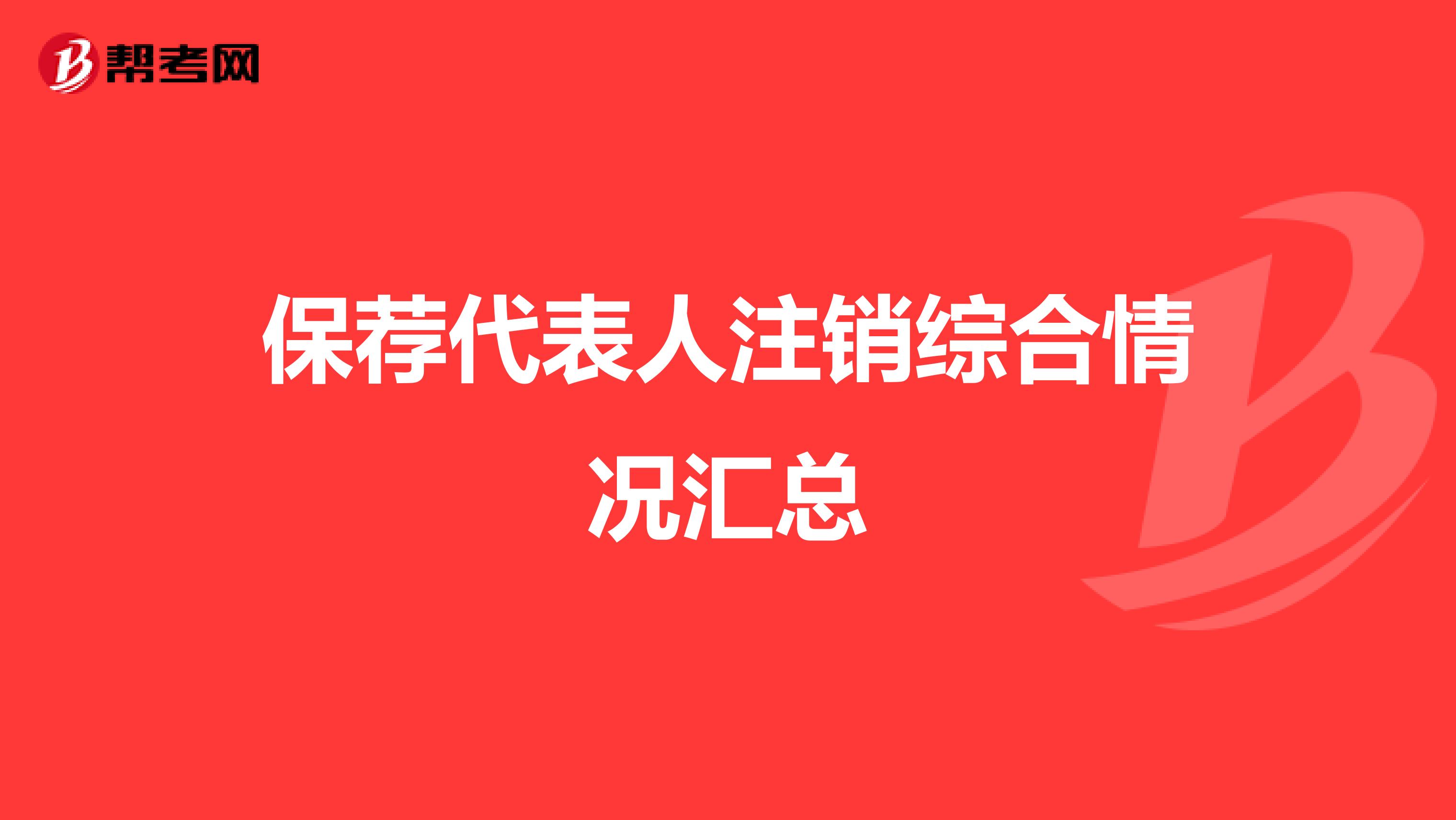 保荐代表人注销综合情况汇总