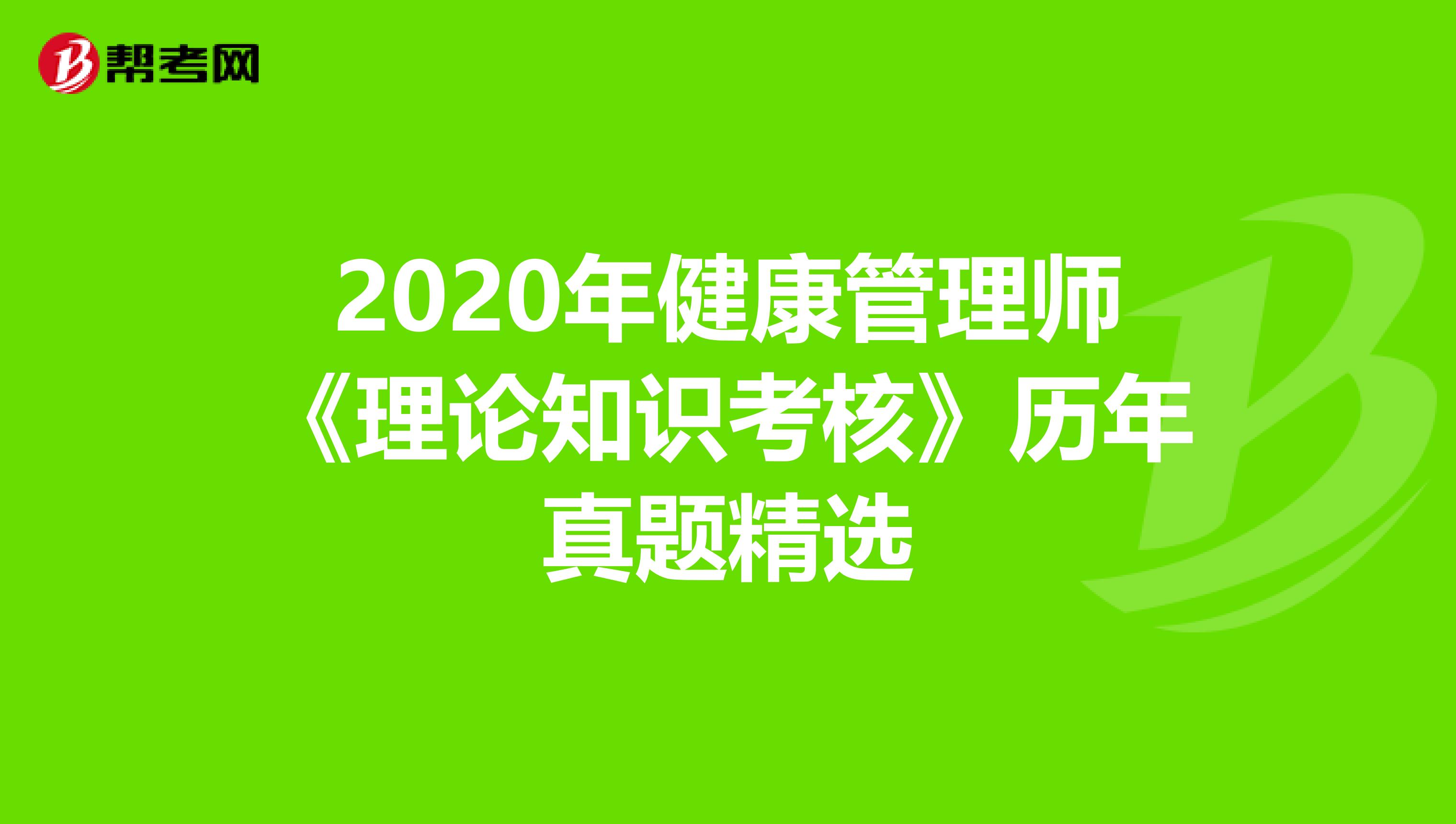 2020年健康管理师《理论知识考核》历年真题精选