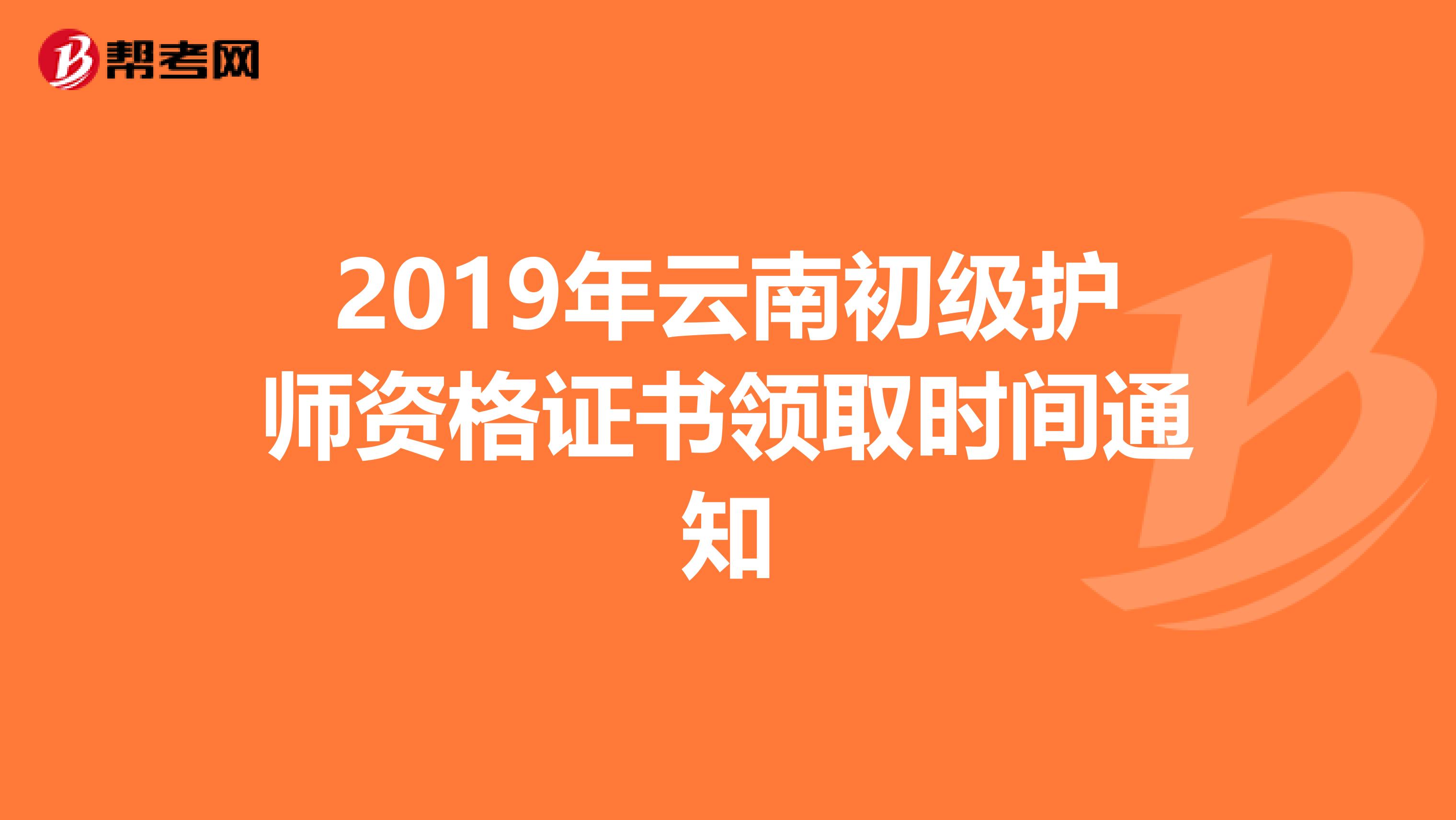 2019年云南初級(jí)護(hù)師資格證書領(lǐng)取時(shí)間通知