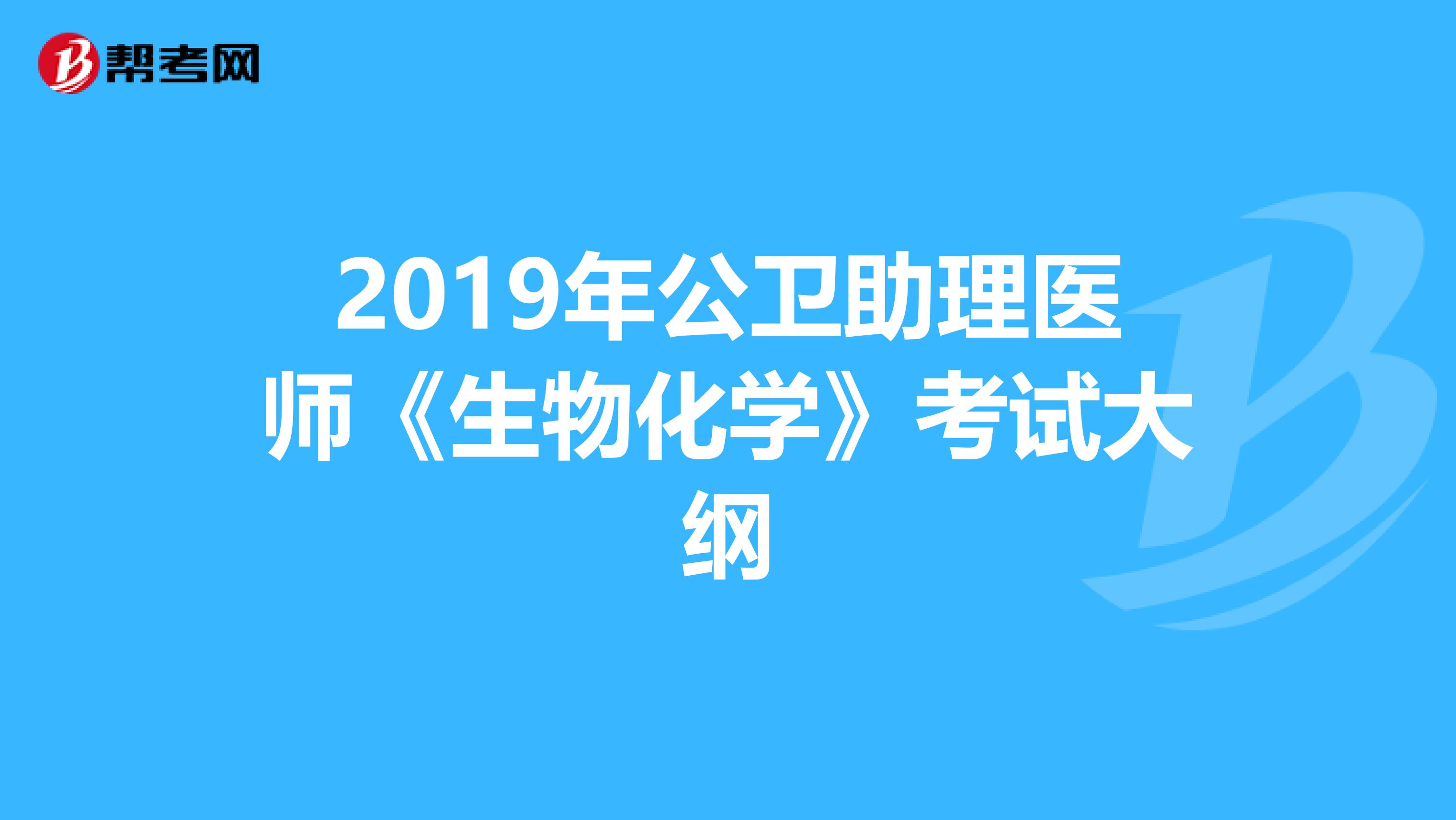 2019年公卫助理医师《生物化学》考试大纲
