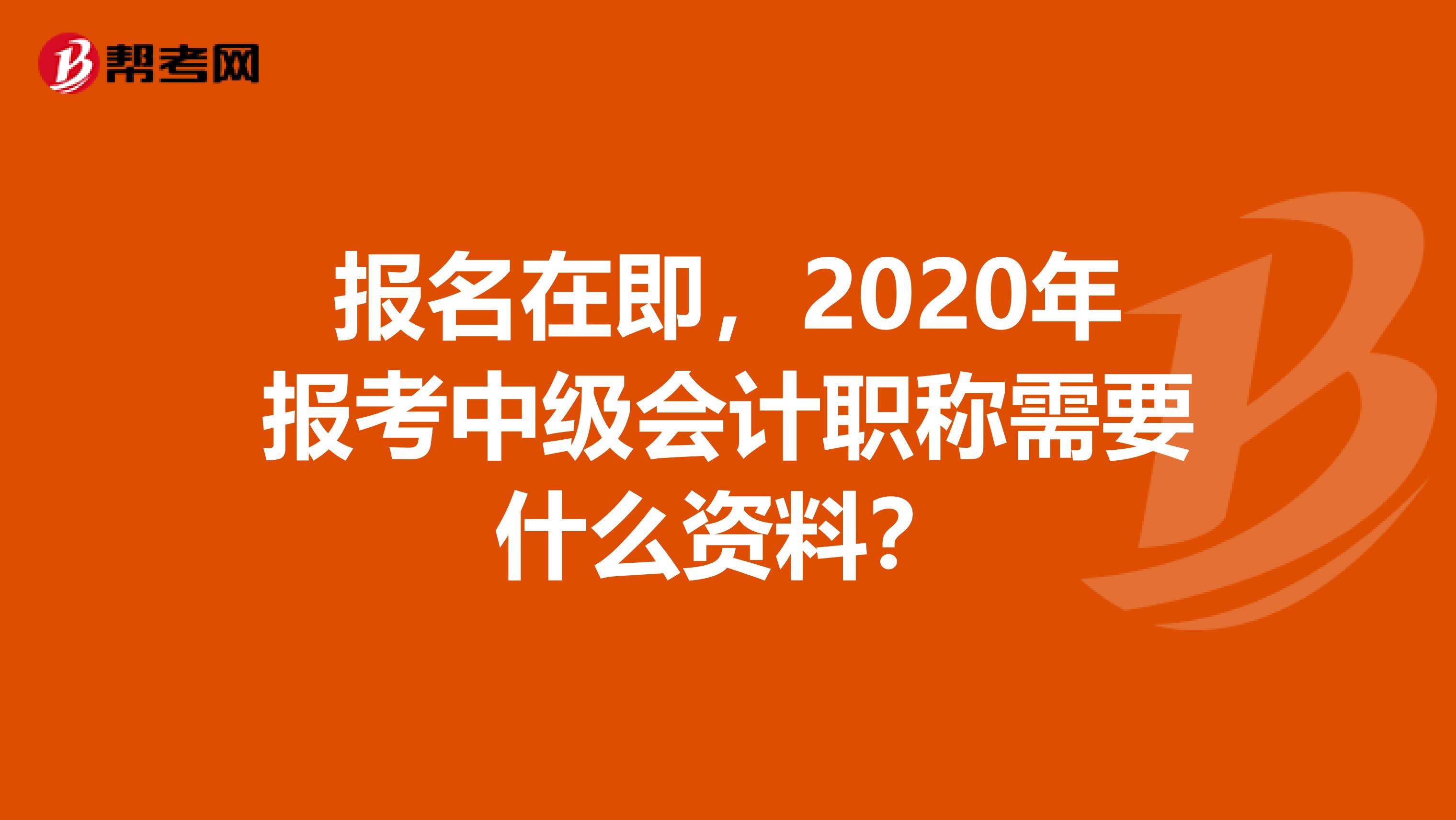报名在即，2020年报考中级会计职称需要什么资料？