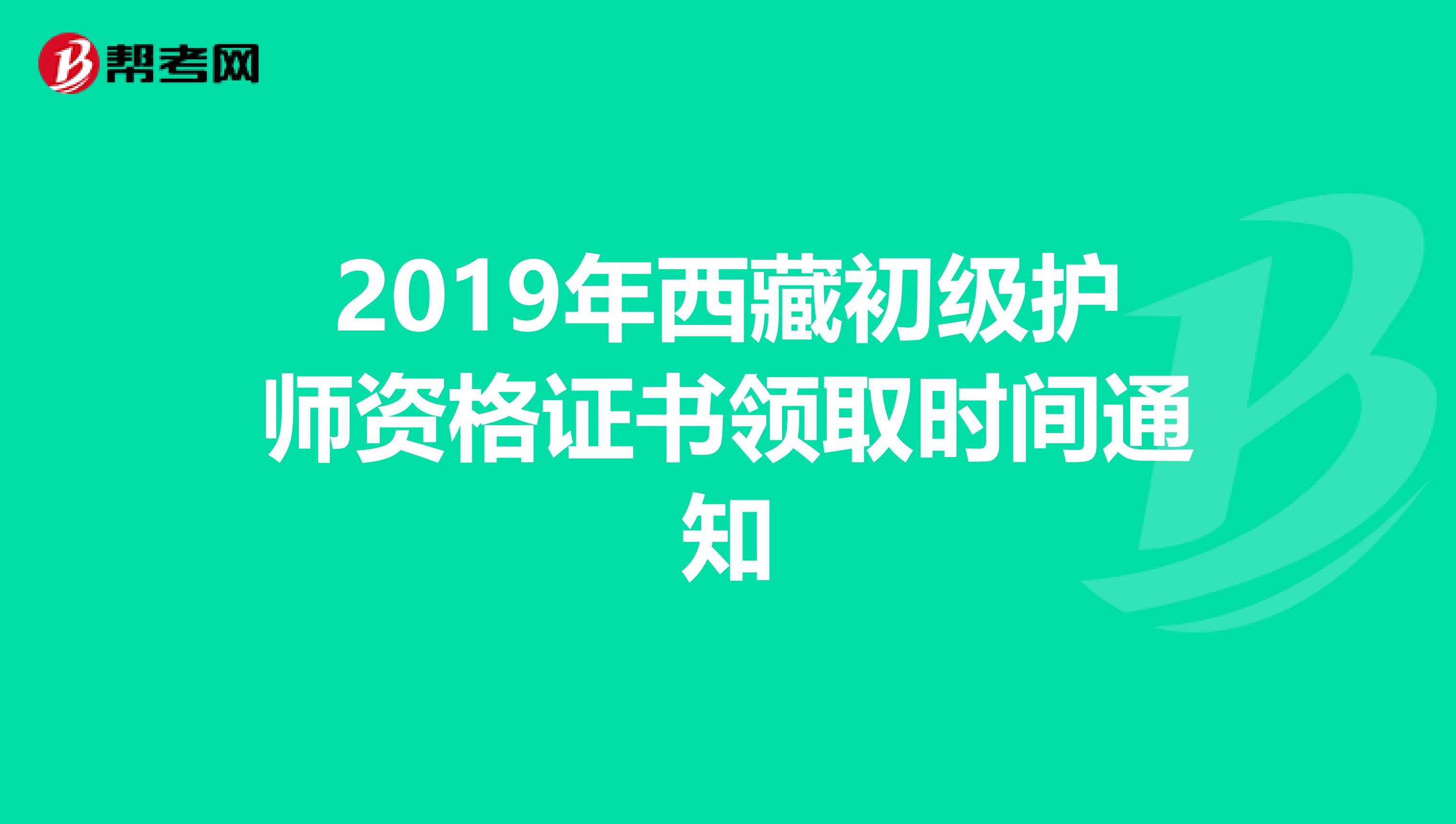 2019年西藏初级护师资格证书领取时间通知