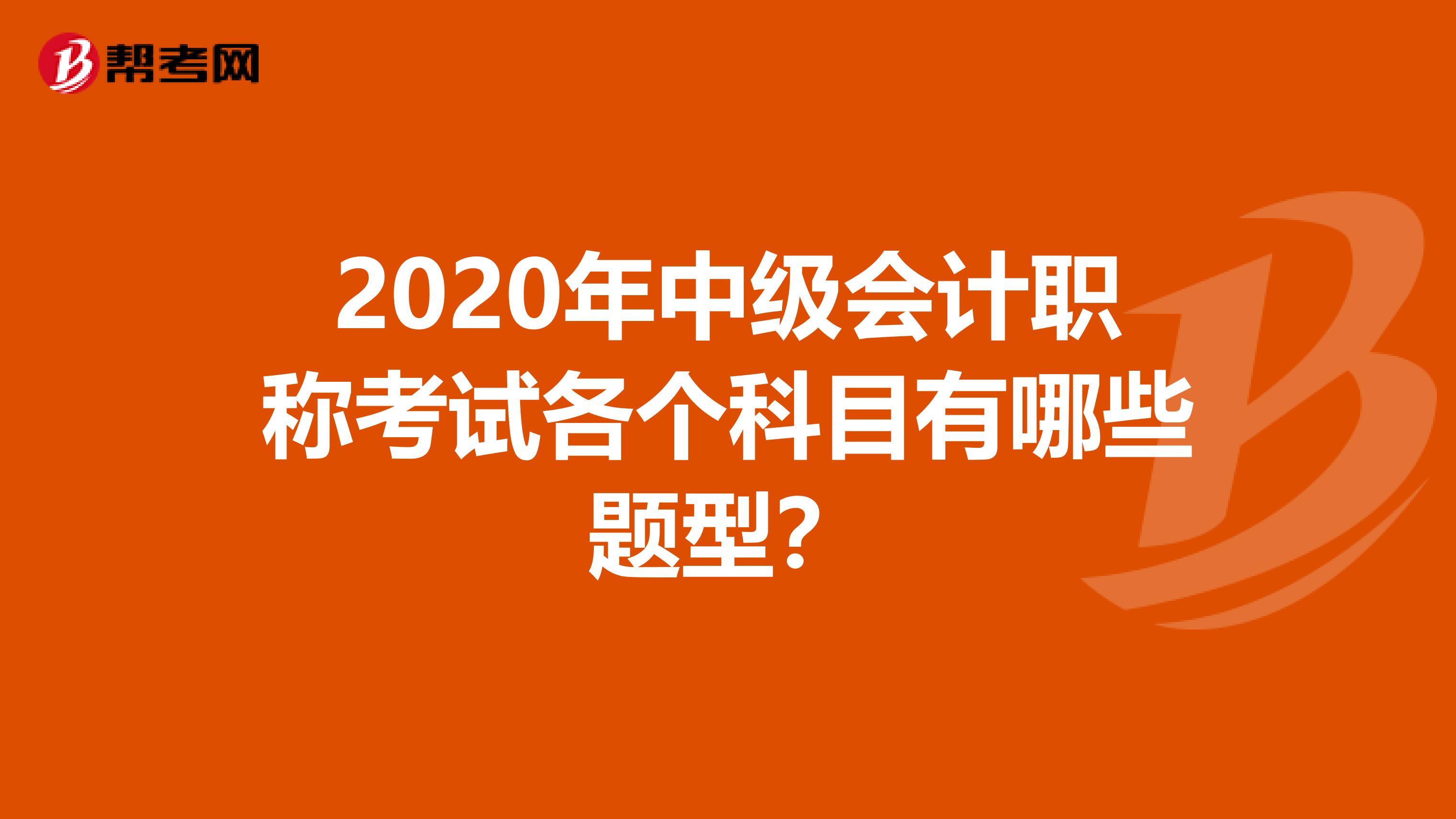 2020年中级会计职称考试各个科目有哪些题型？