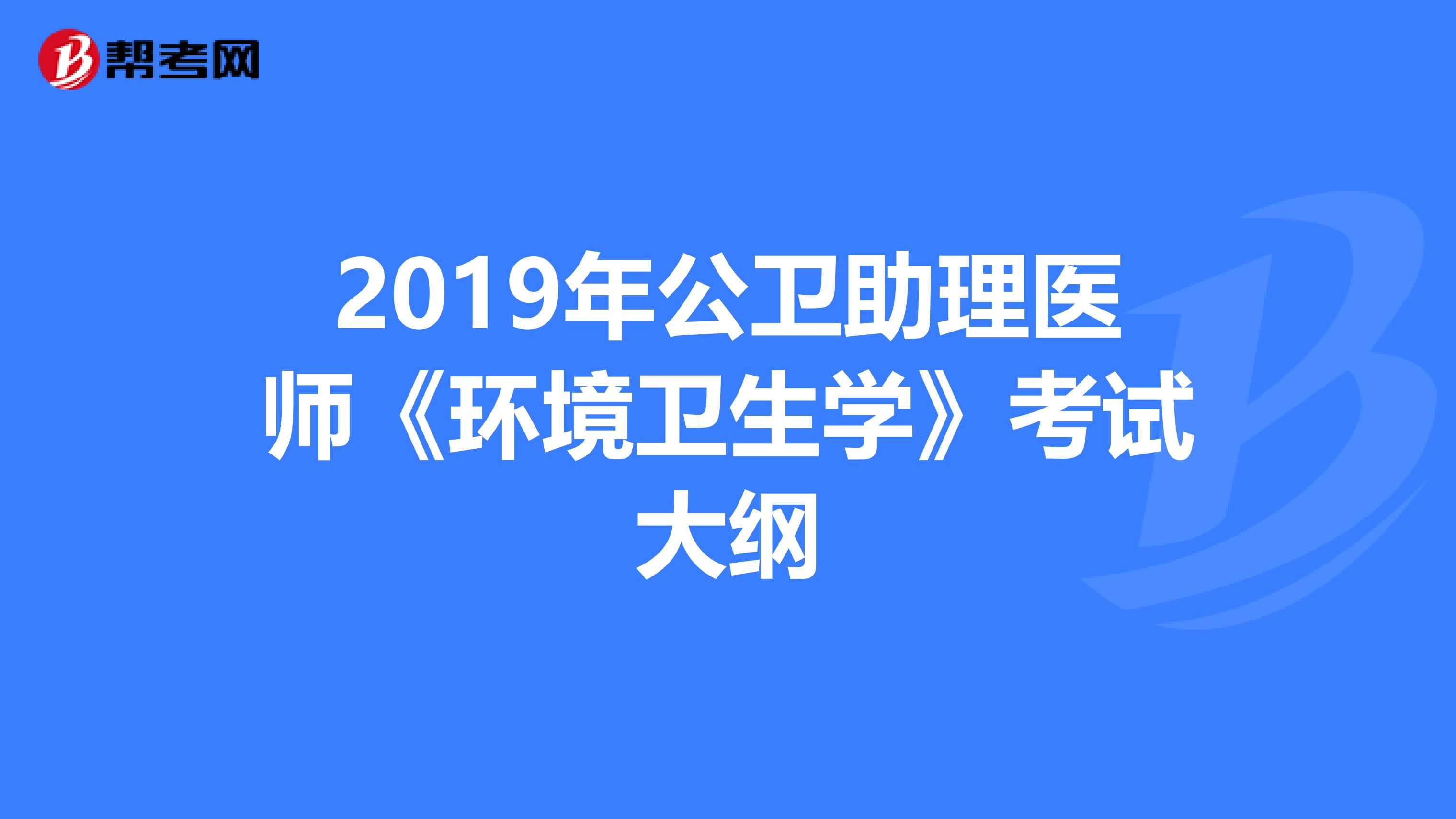 2019年公卫助理医师《环境卫生学》考试大纲