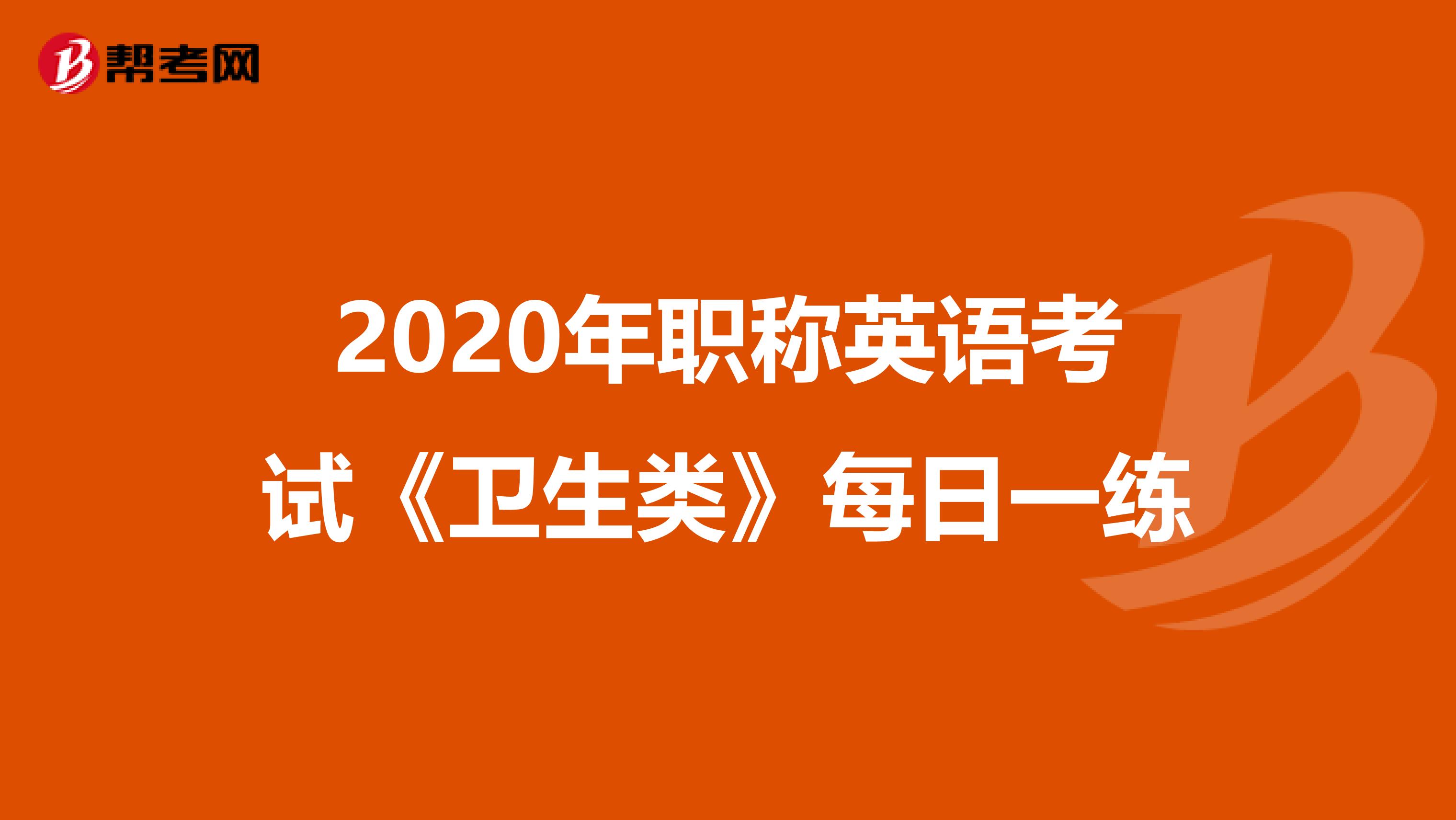 2020年职称英语考试《卫生类》每日一练