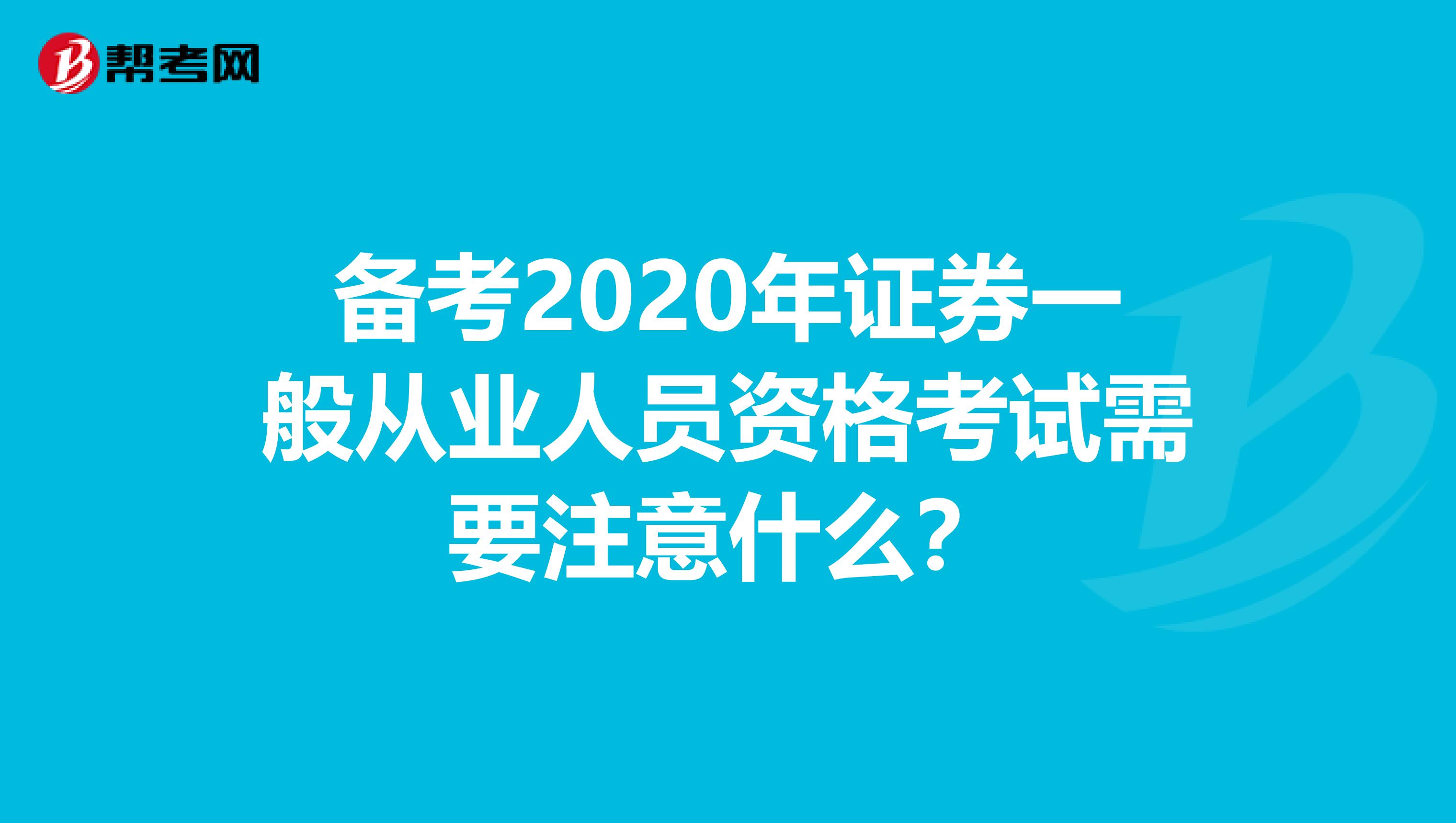 备考2020年证券一般从业人员资格考试需要注意什么？