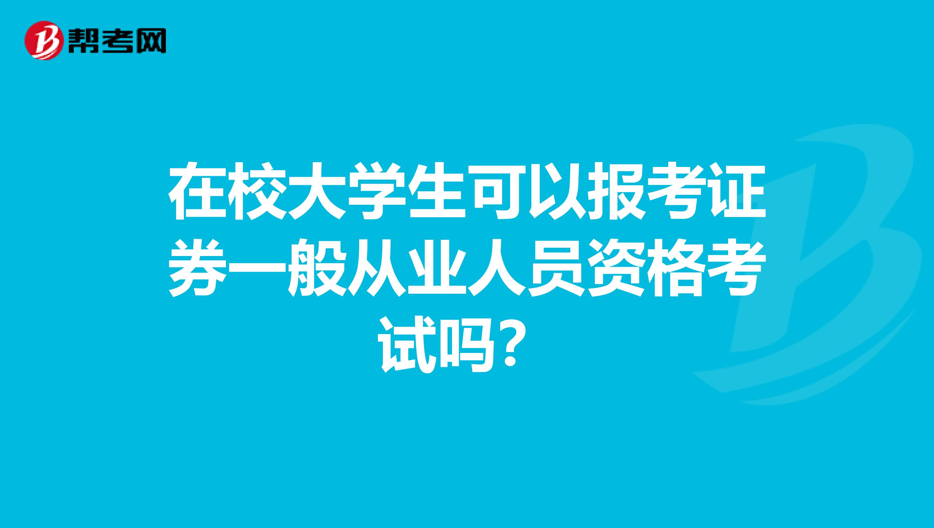 在校大学生可以报考证券一般从业人员资格考试吗？