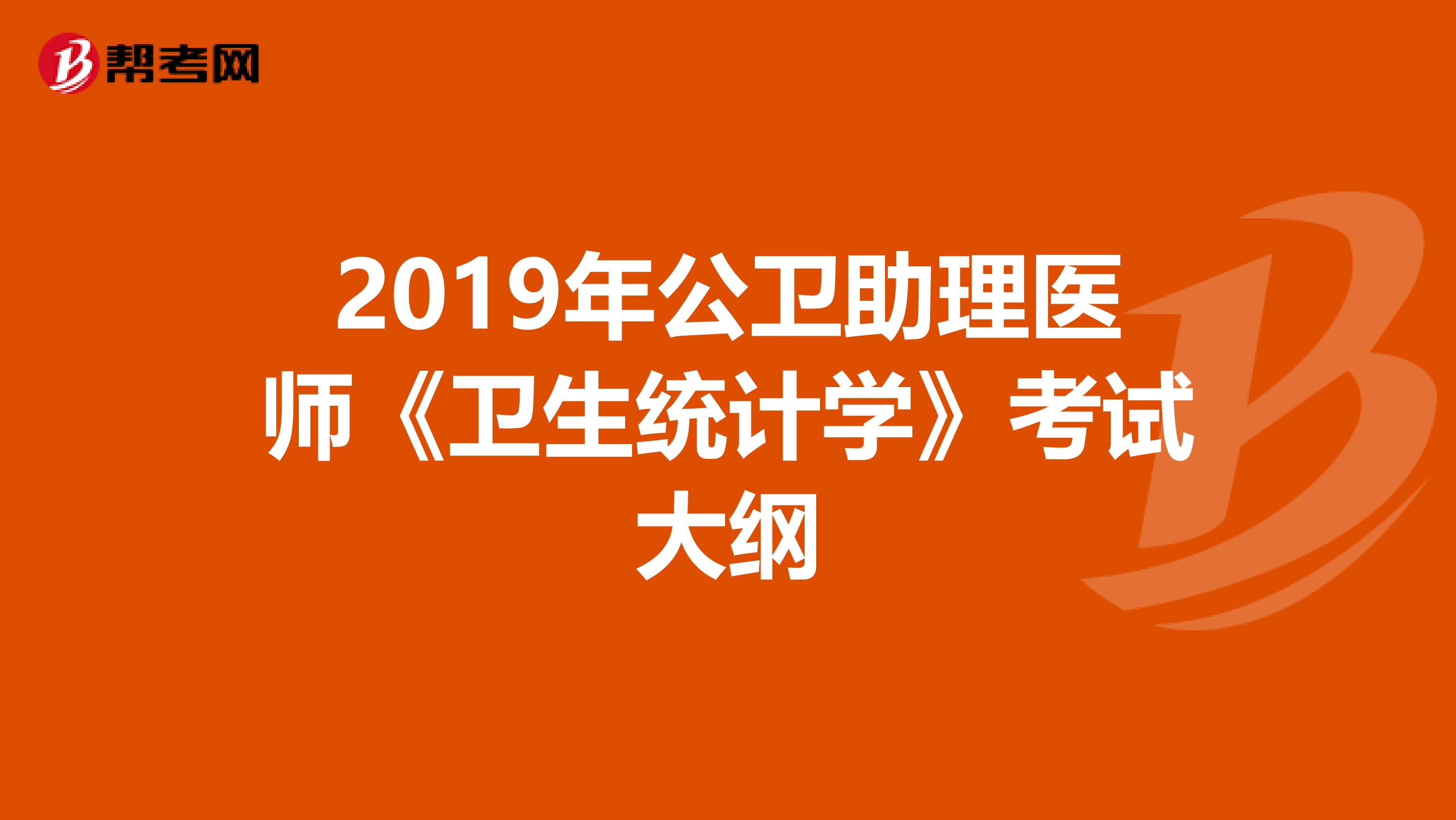 2019年公卫助理医师《卫生统计学》考试大纲