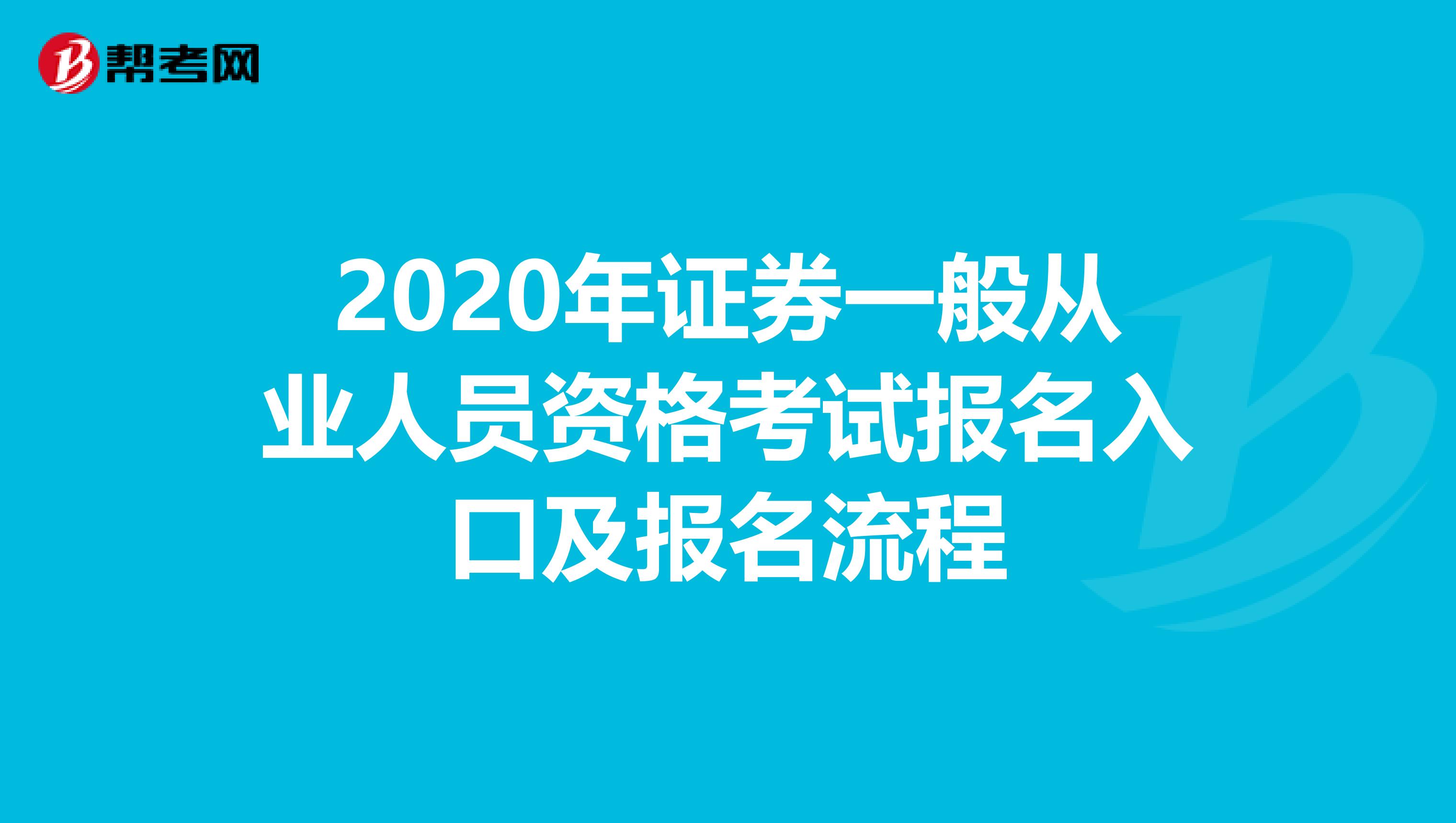 2020年证券一般从业人员资格考试报名入口及报名流程