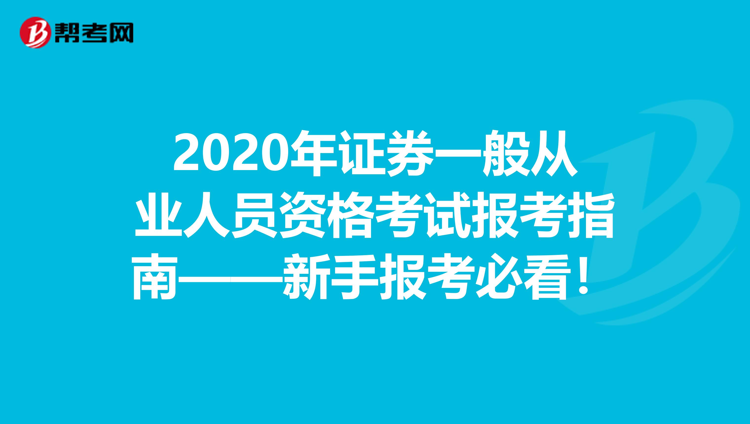 2020年证券一般从业人员资格考试报考指南——新手报考必看！