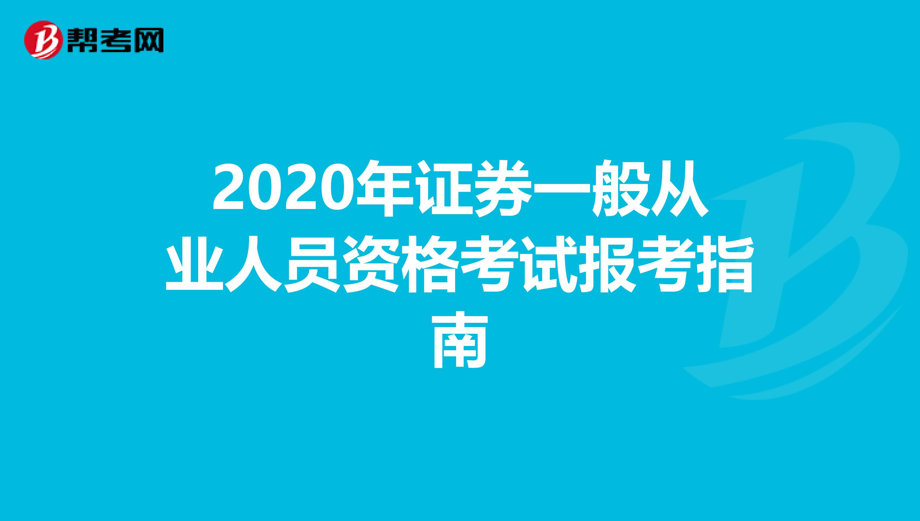 2020年证券一般从业人员资格考试报考指南