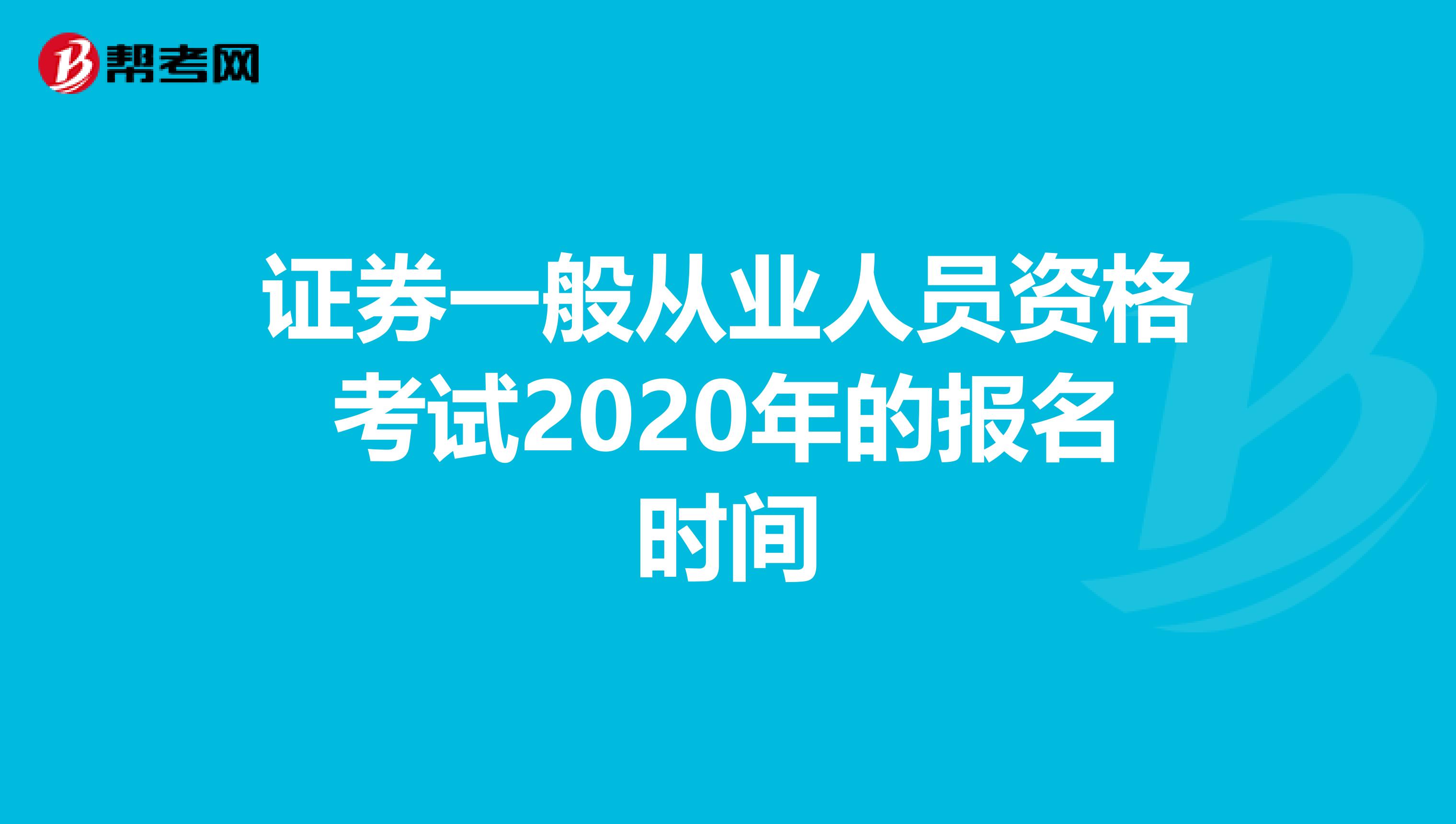 证券一般从业人员资格考试2020年的报名时间
