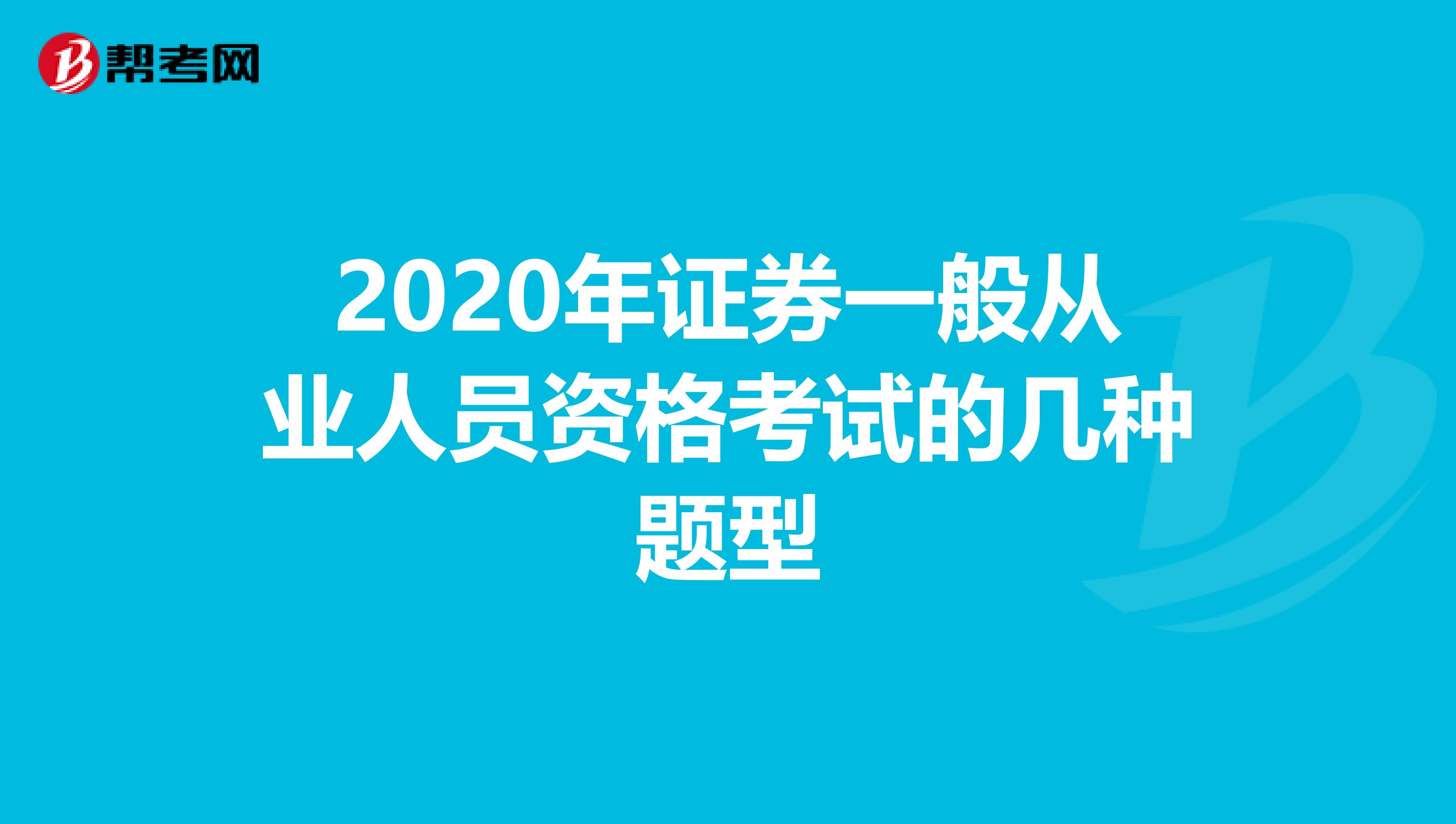 2020年证券一般从业人员资格考试的几种题型