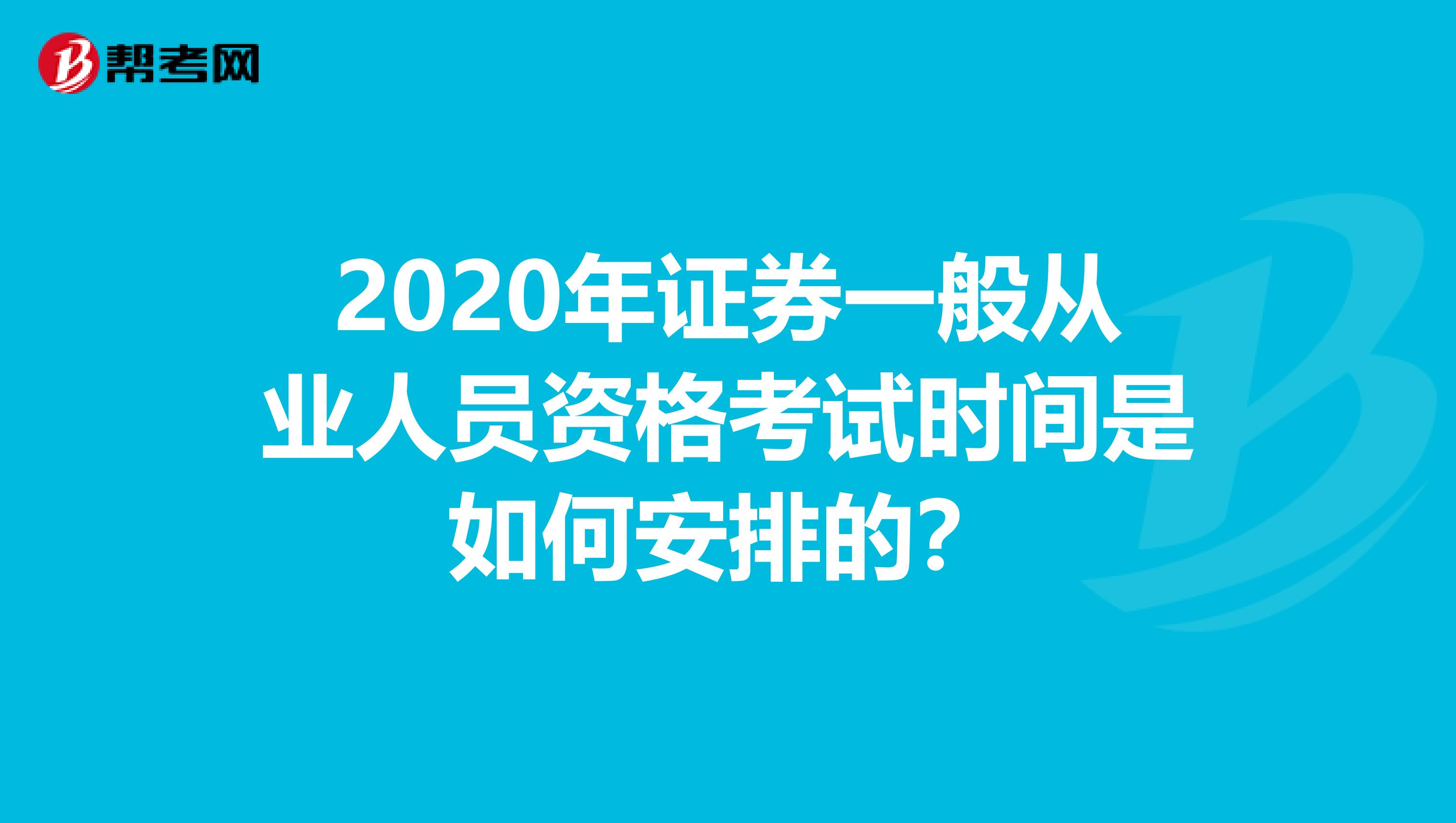 2020年证券一般从业人员资格考试时间是如何安排的？