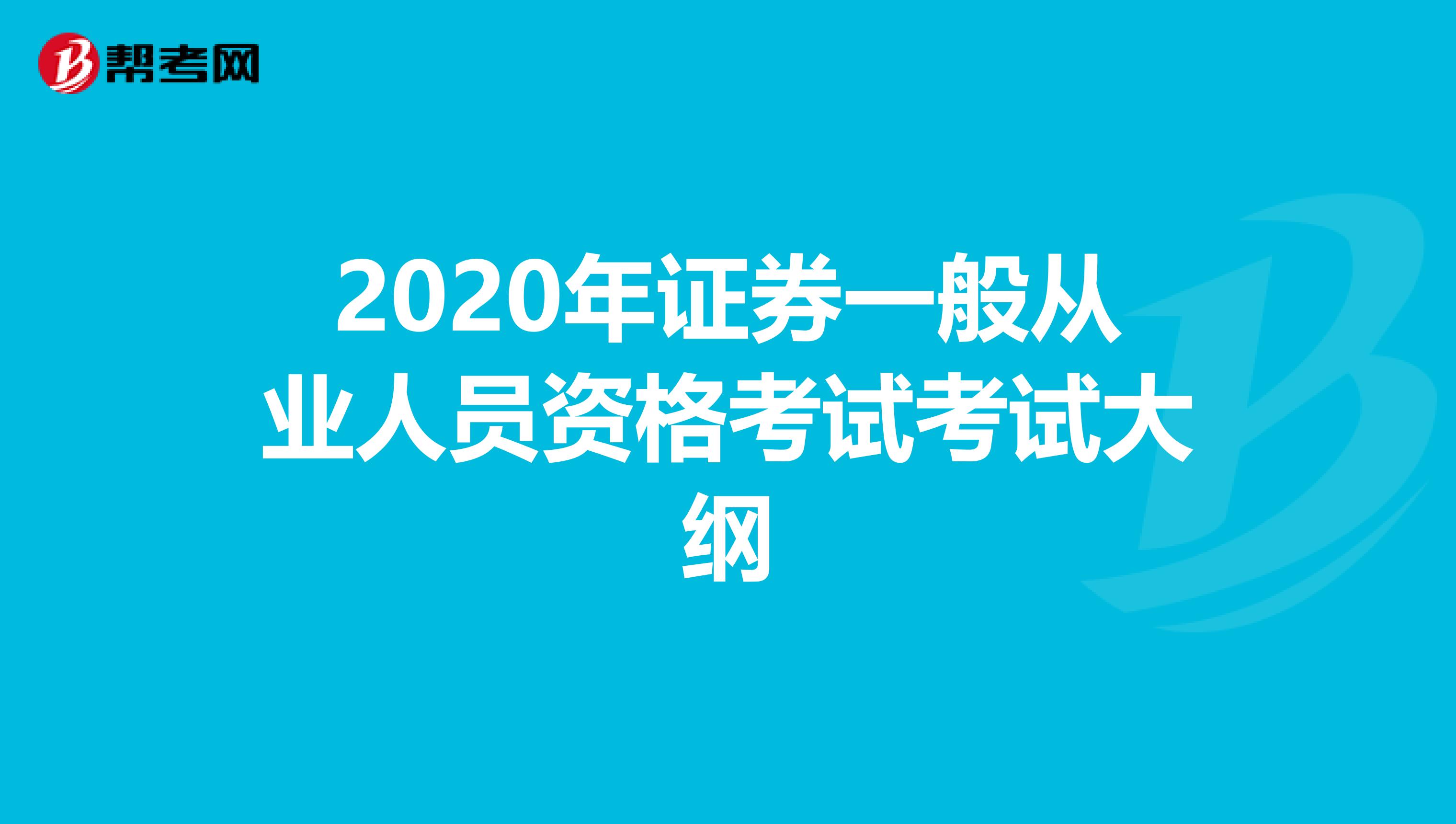 2020年证券一般从业人员资格考试考试大纲