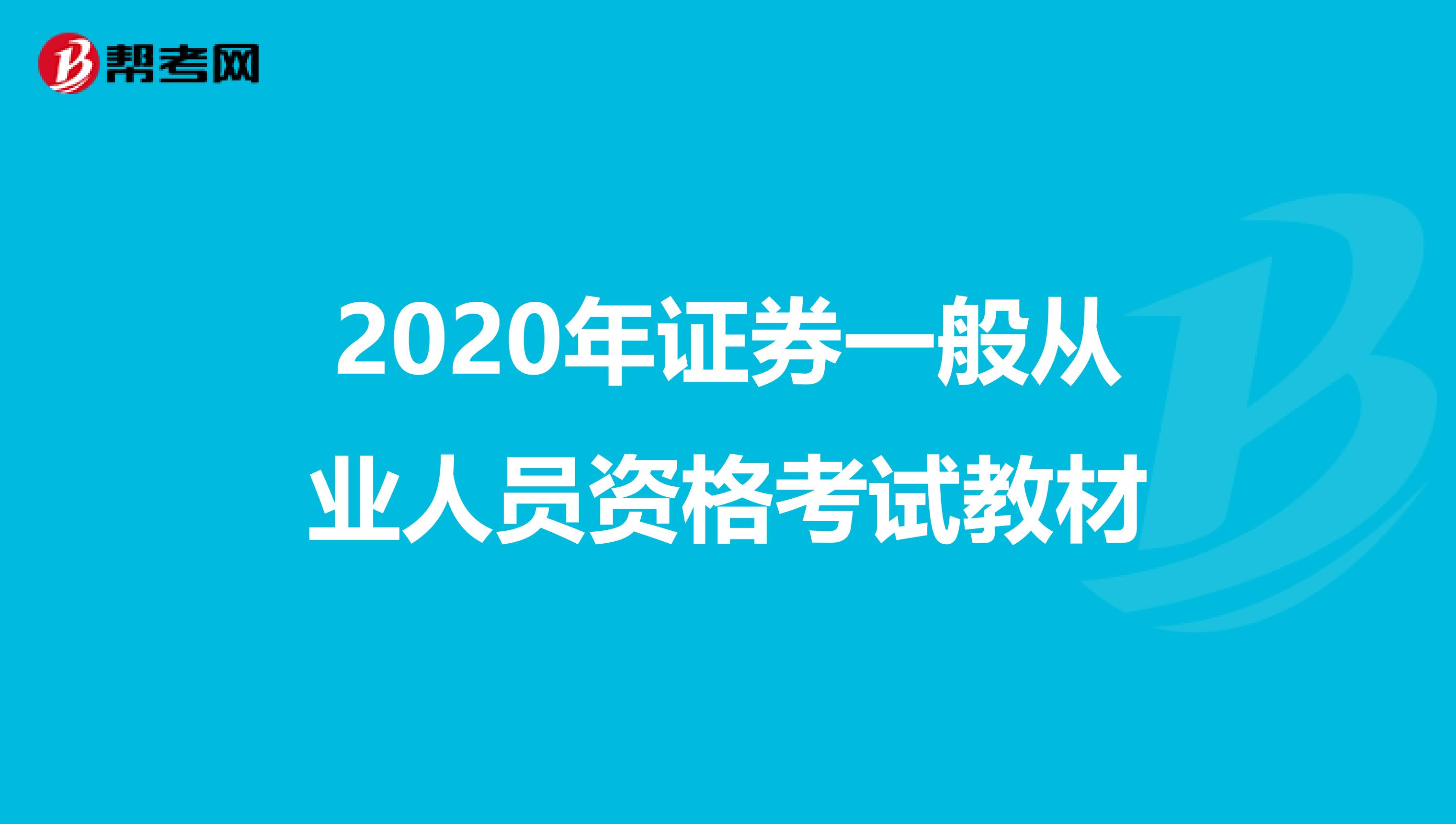 2020年证券一般从业人员资格考试教材