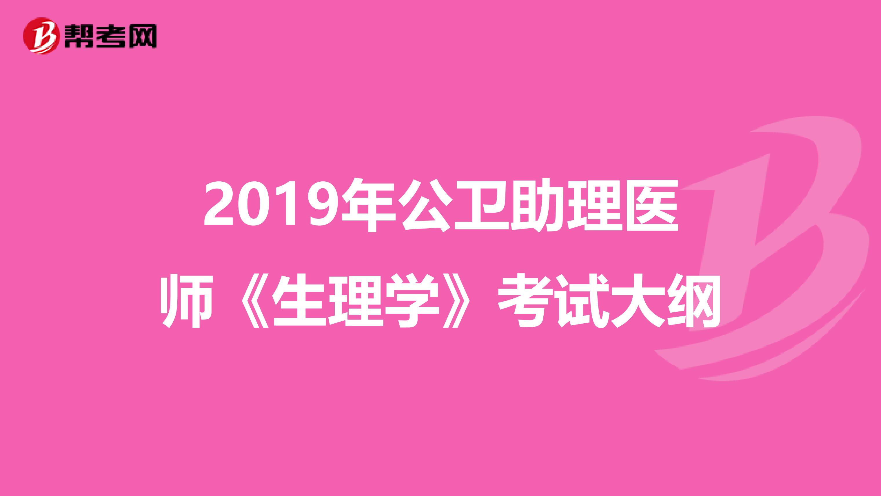2019年公衛助理醫師《生理學》考試大綱