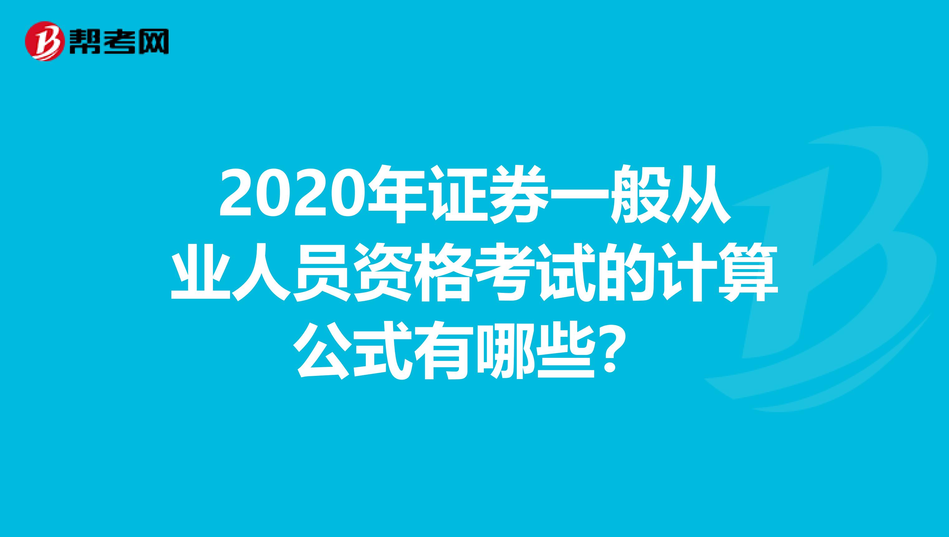 2020年证券一般从业人员资格考试的计算公式有哪些？