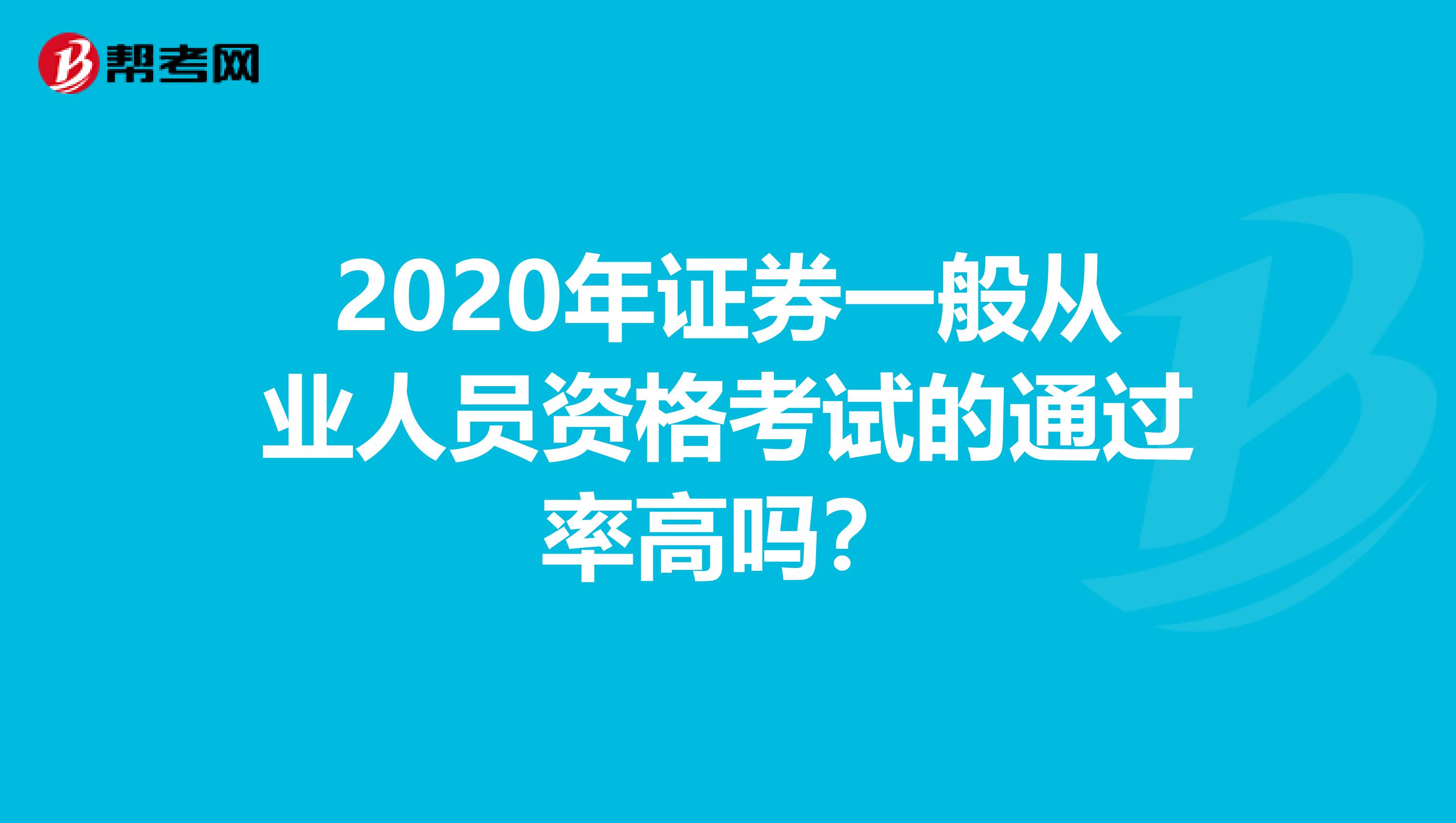 2020年证券一般从业人员资格考试的通过率高吗？