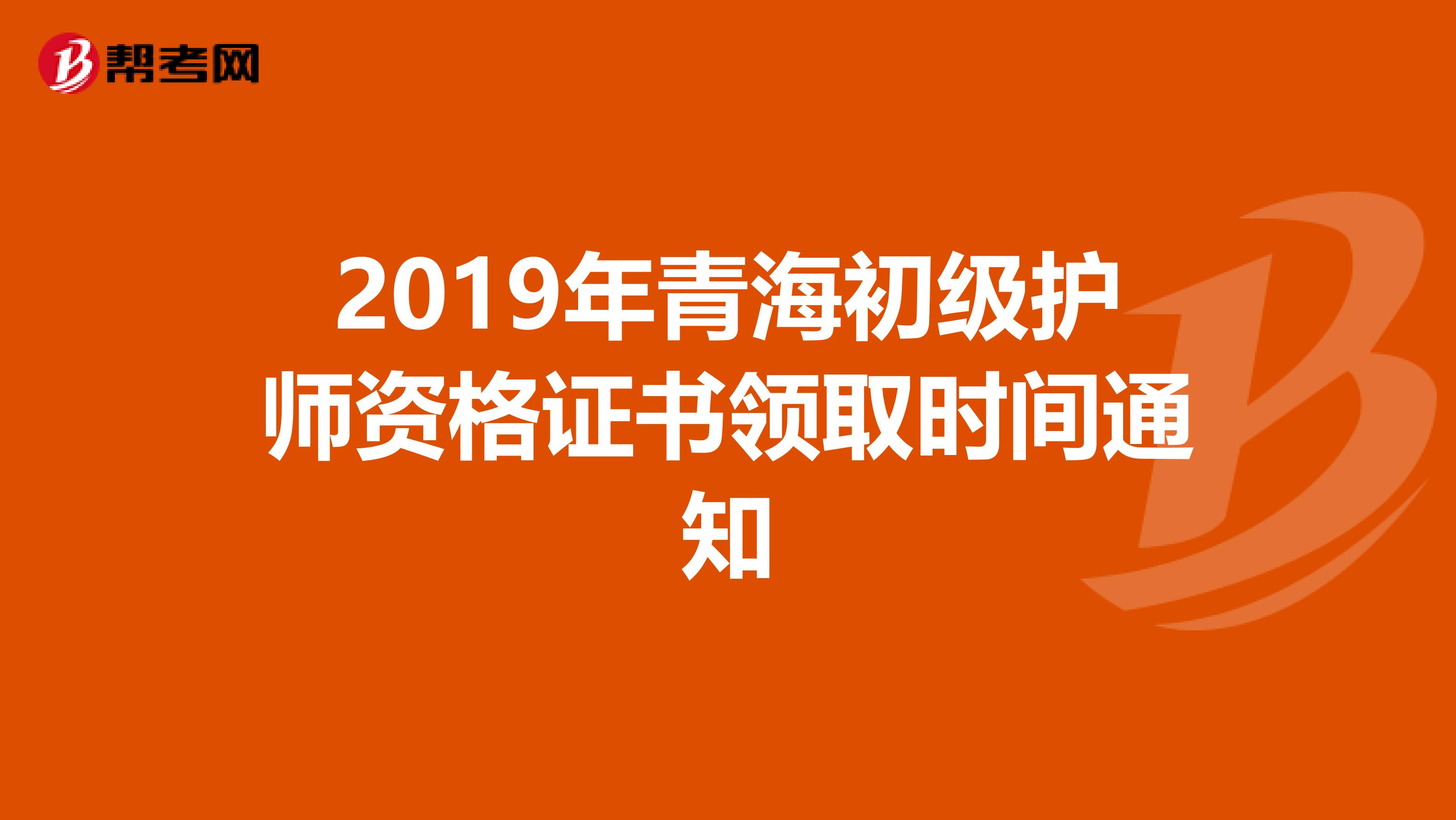 2019年青海初级护师资格证书领取时间通知