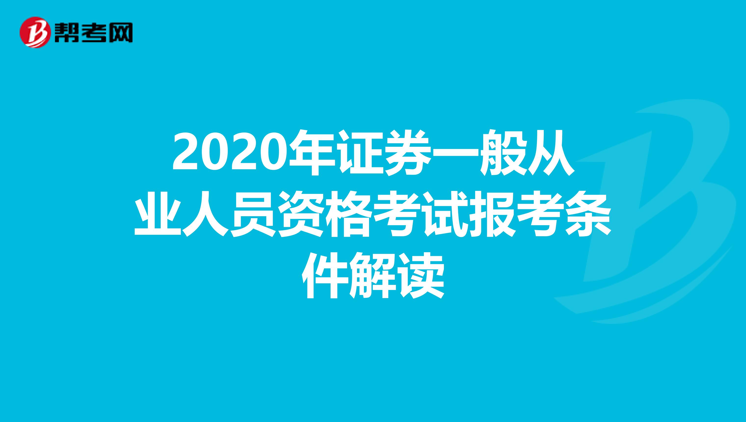 2020年证券一般从业人员资格考试报考条件解读