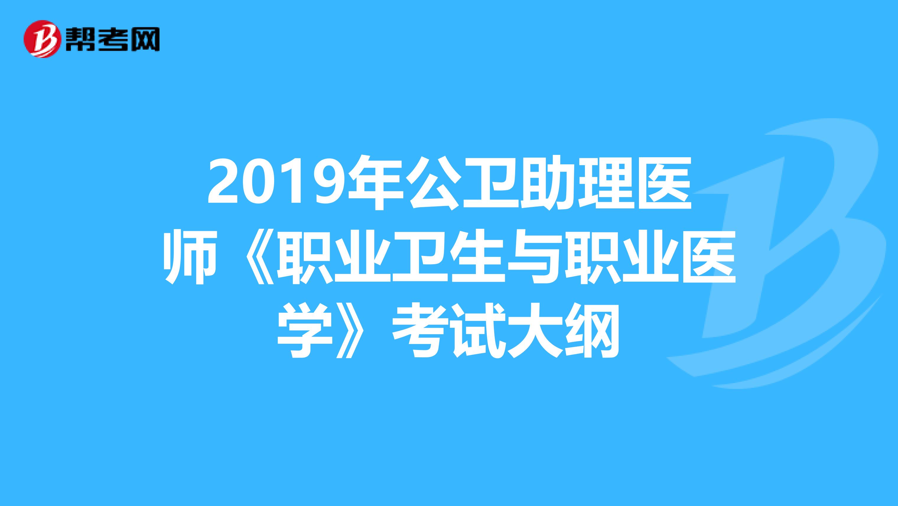 2019年公卫助理医师《职业卫生与职业医学》考试大纲