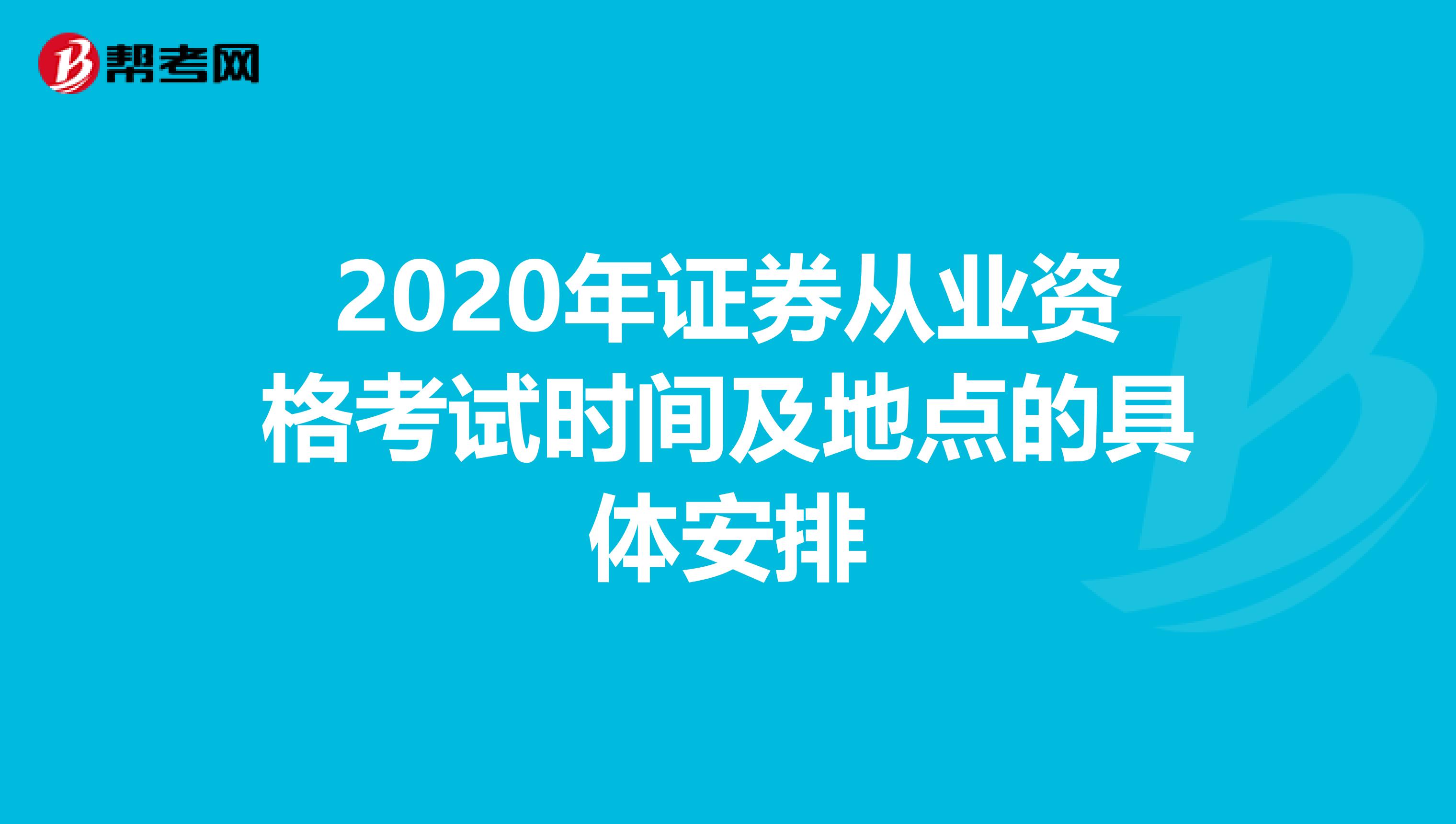 2020年证券从业资格考试时间及地点的具体安排