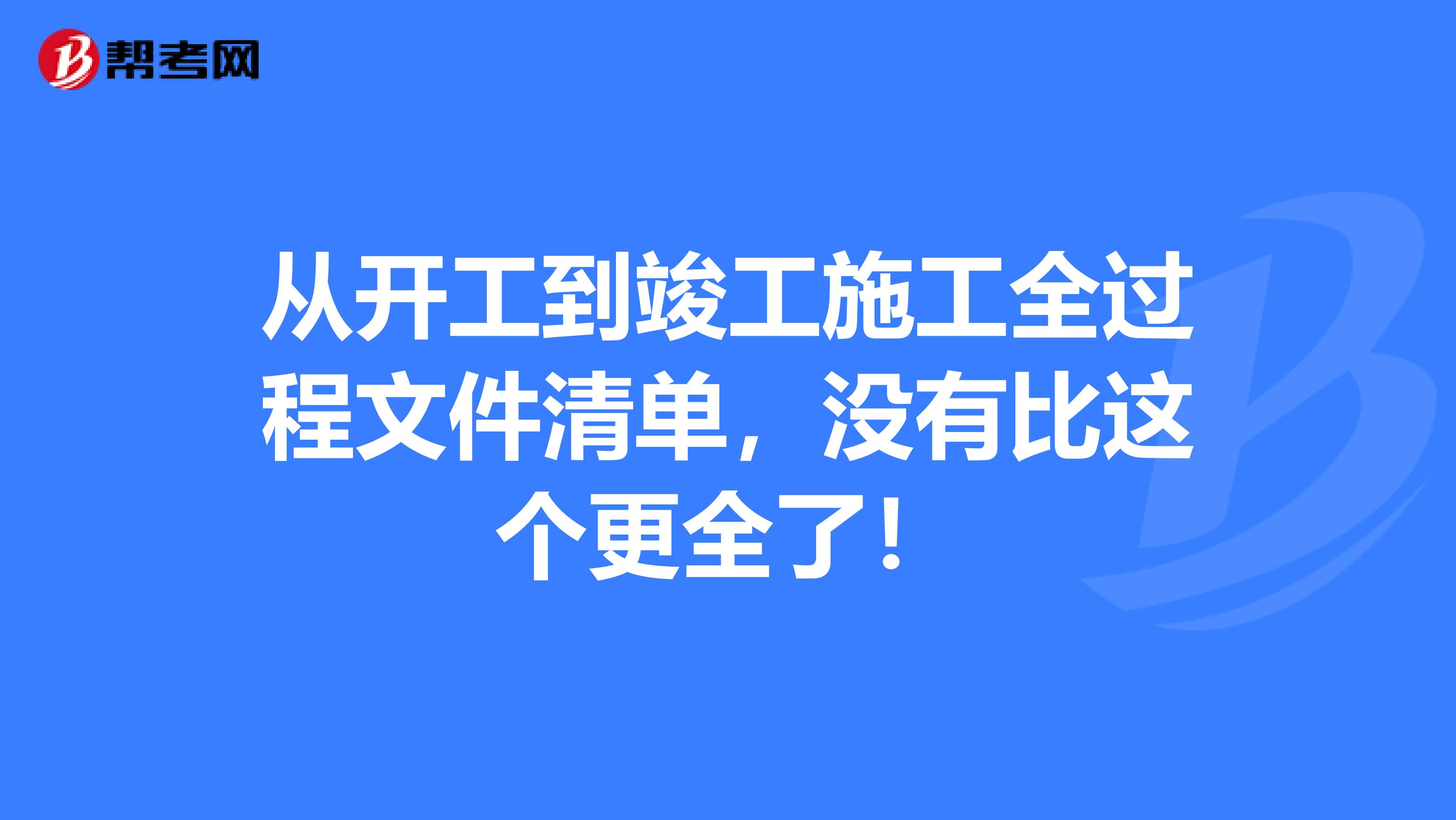 从开工到竣工施工全过程文件清单，没有比这个更全了！