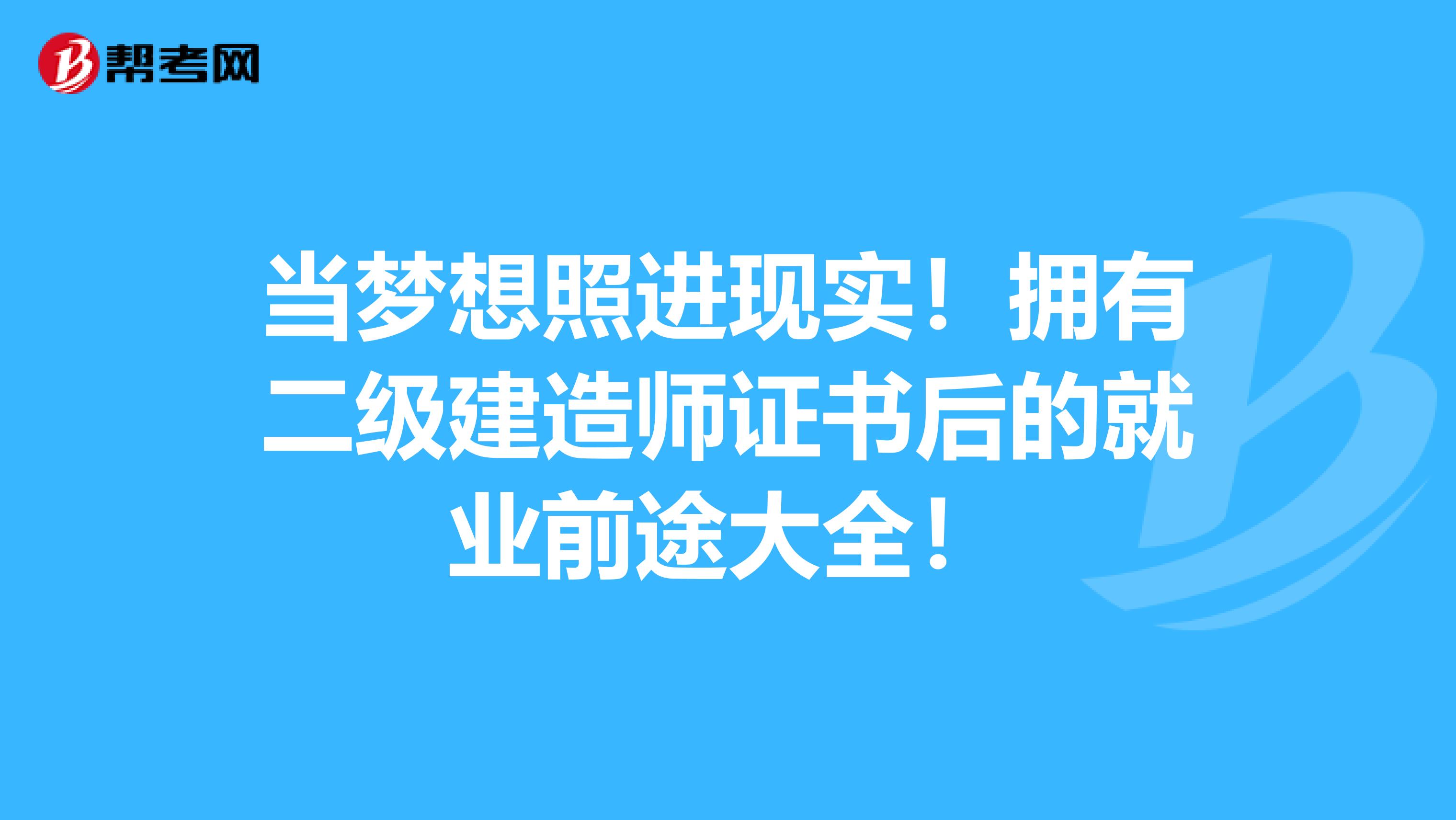 当梦想照进现实！拥有二级建造师证书后的就业前途大全！