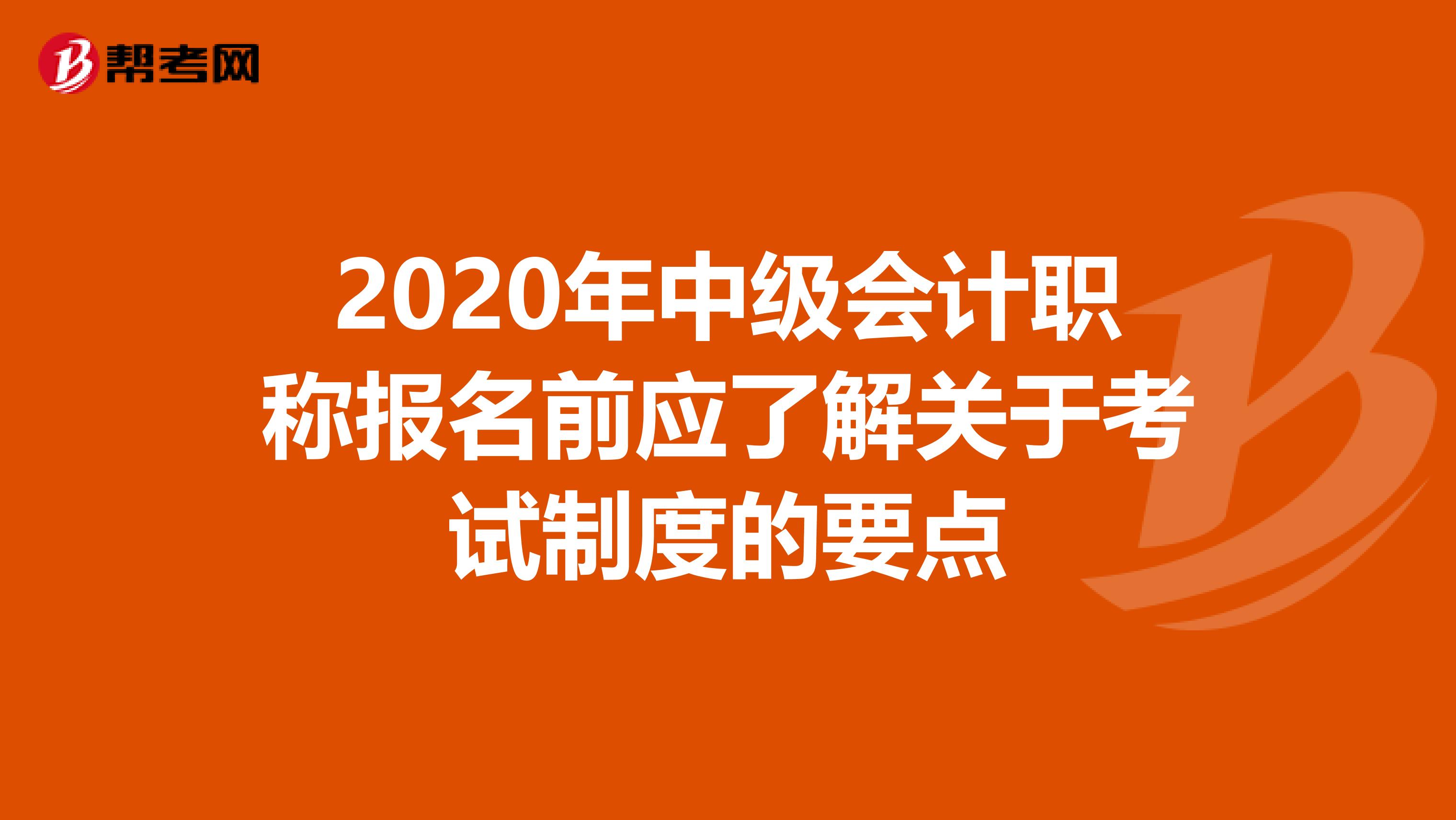 2020年中级会计职称报名前应了解关于考试制度的要点