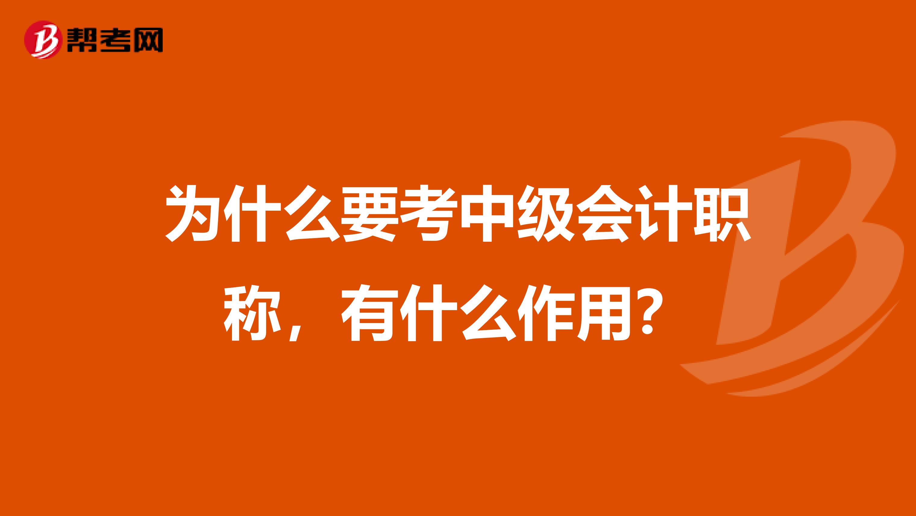 为什么要考中级会计职称，有什么作用？